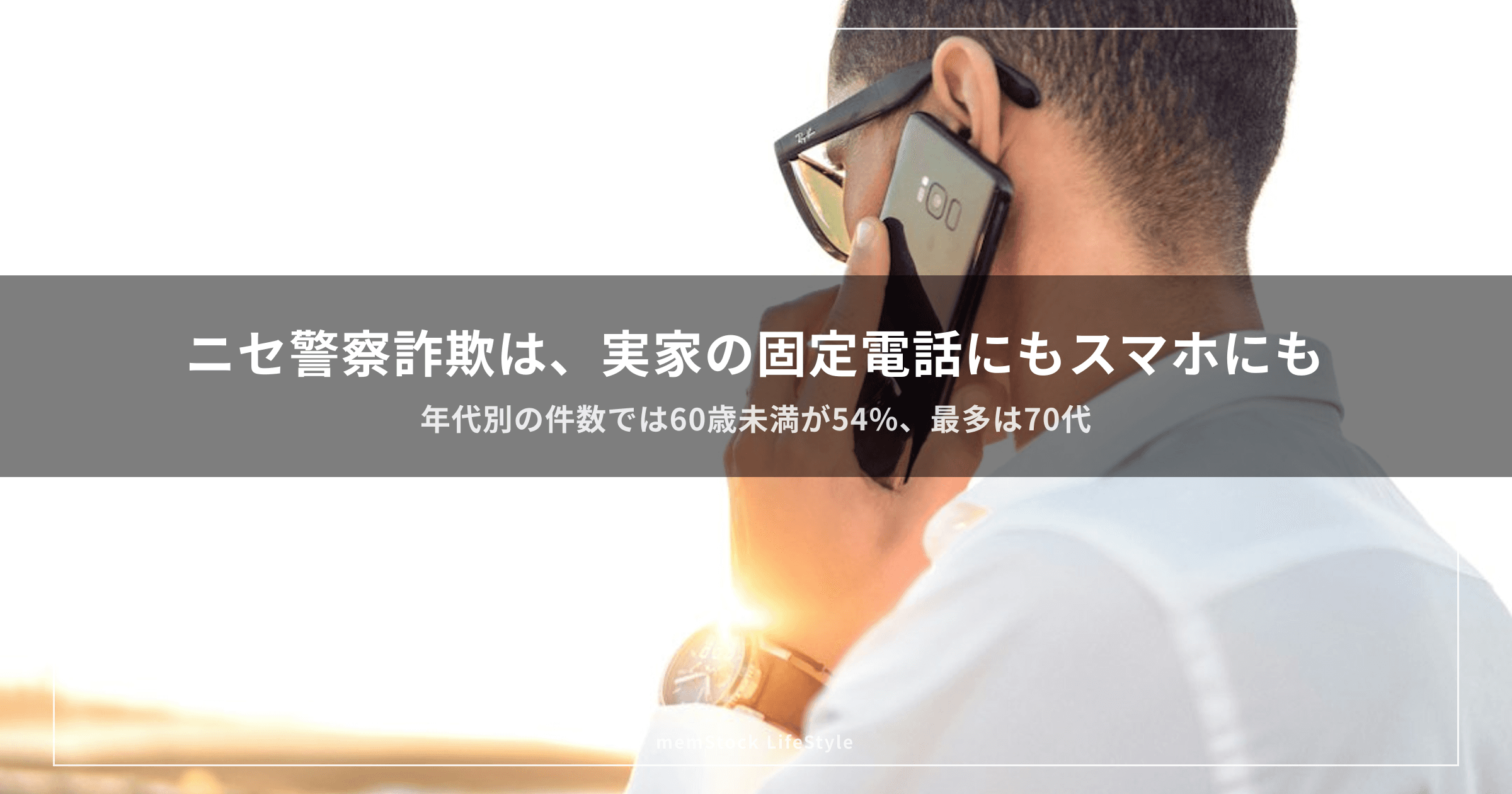 ニセ警察詐欺は、実家の固定電話にも子育て世代のスマホにもかかってきます