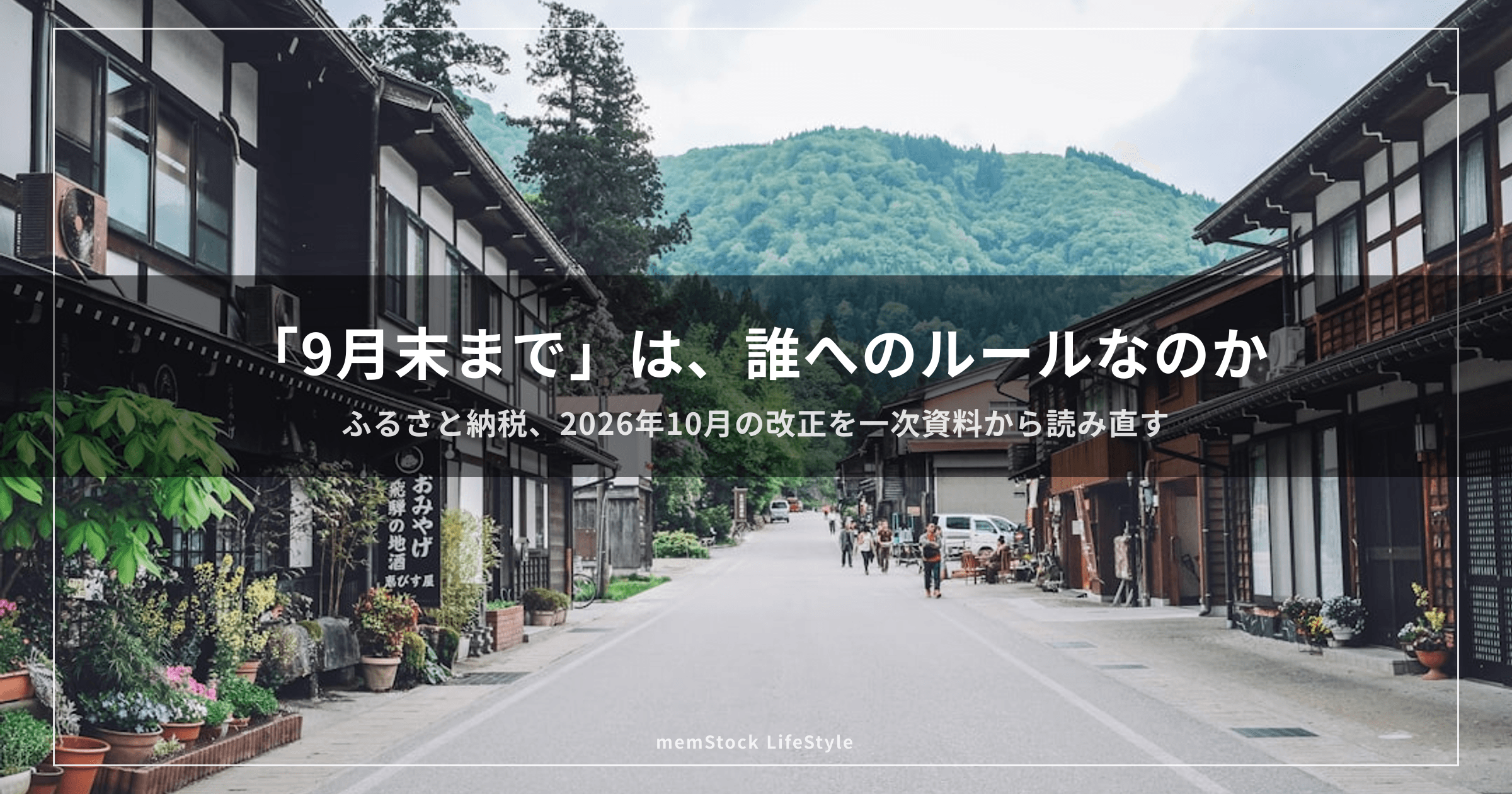 「9月末まで」と言われているのは、誰へのルールなのでしょうか — ふるさと納税、2026年10月の改正