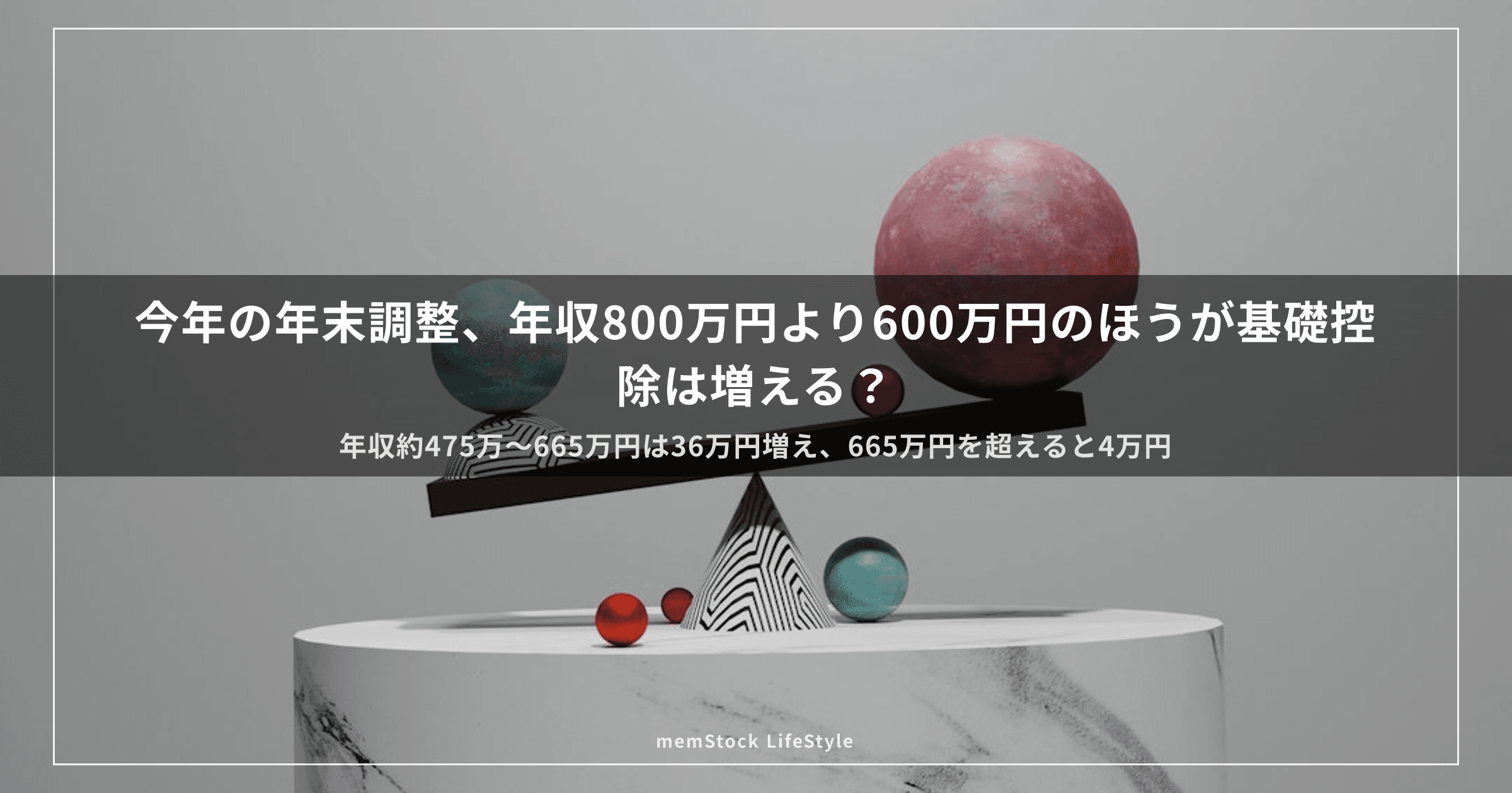 今年の年末調整、年収800万円より600万円のほうが基礎控除は増える?
