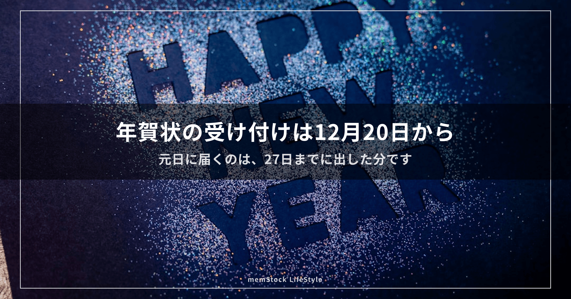 年賀状の受け付けは12月20日から。19日までに出すと年内に届きます