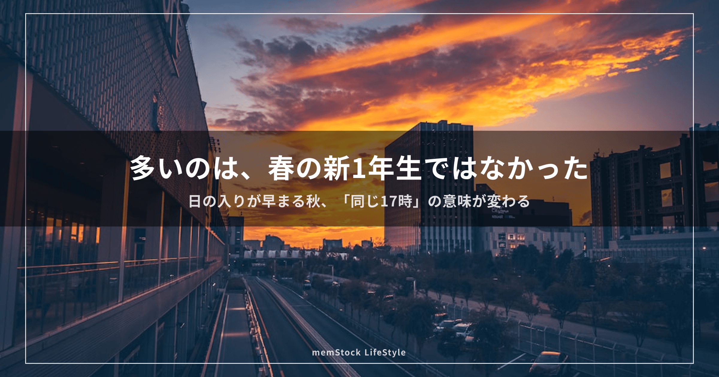 多いのは、春の新1年生ではなかった — 秋、子どもの帰り道で変わること