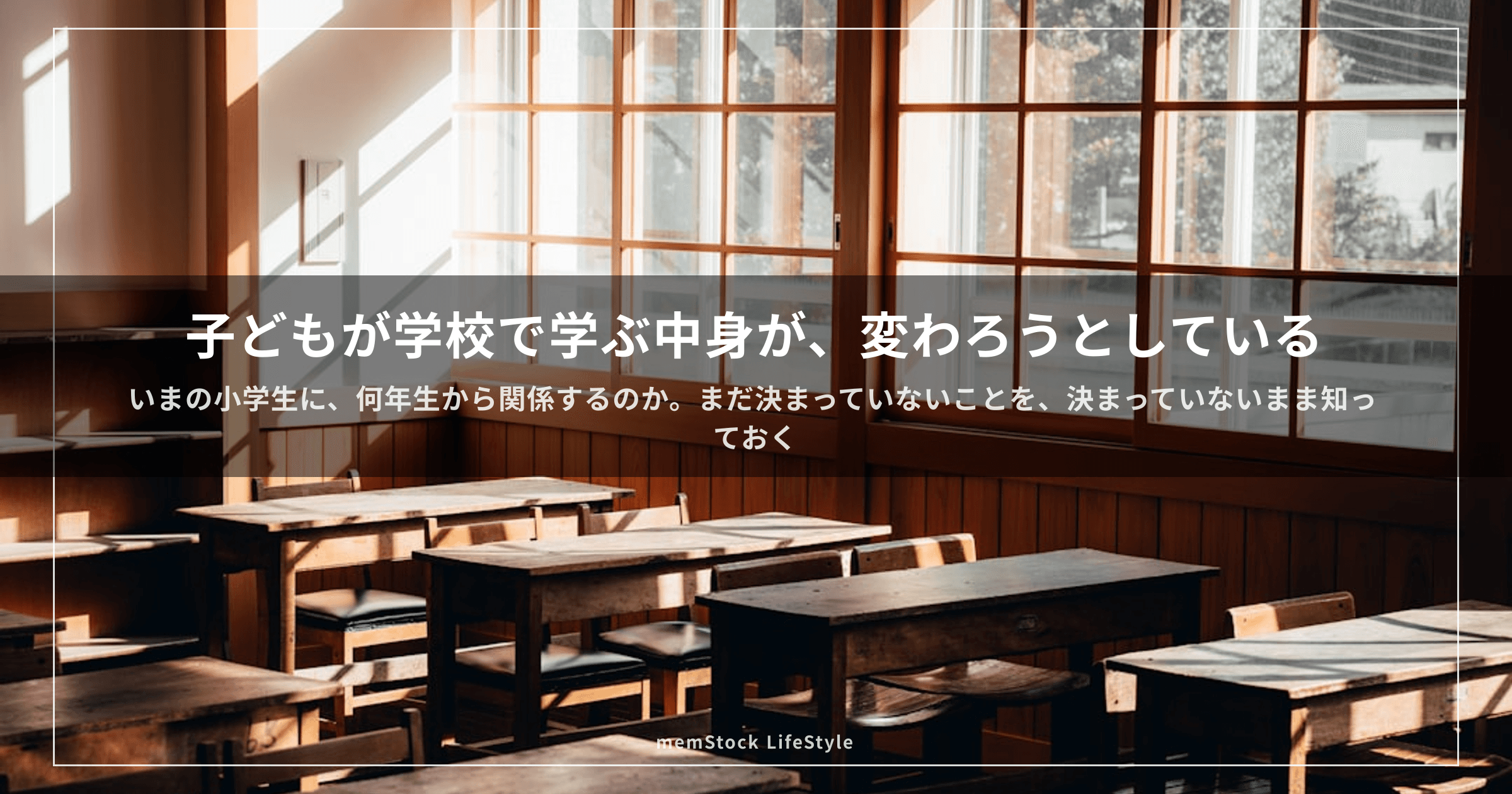 子どもが学校で学ぶ中身が、変わろうとしている — いまの小学生に、どう関係するのか?
