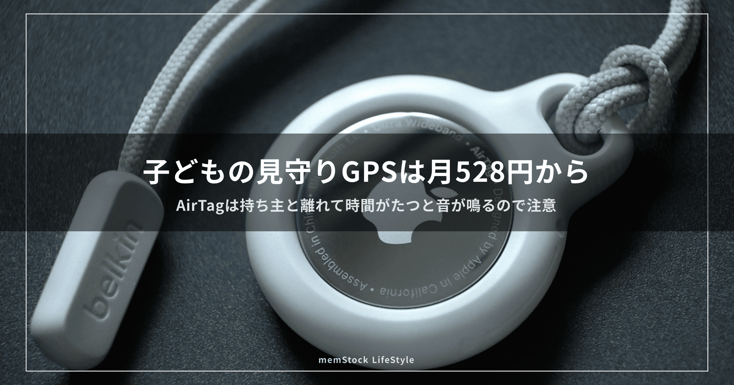 子どもの見守りGPSは月528円から。AirTagは持ち主と離れて時間がたつと音が鳴ります