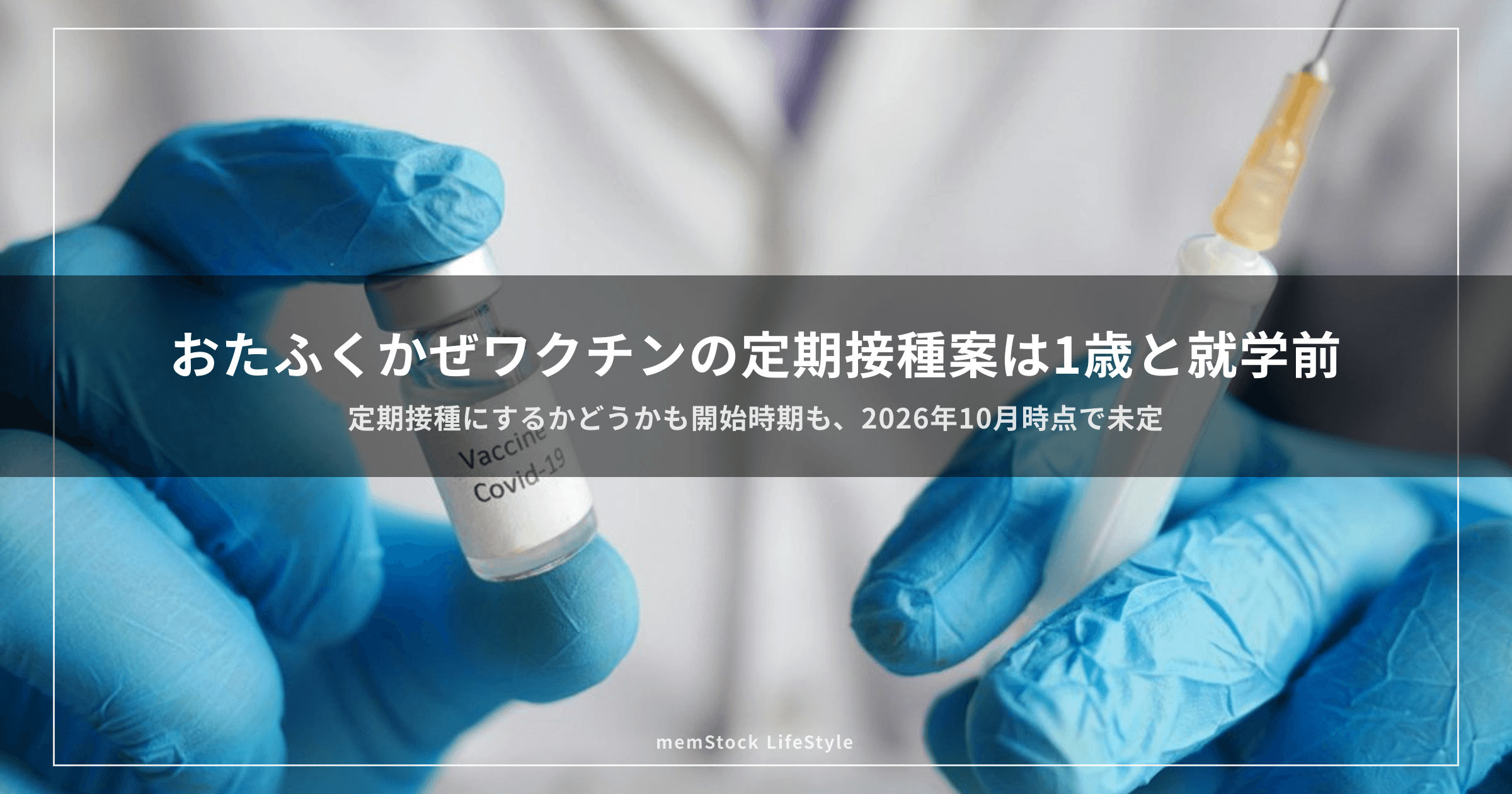 おたふくかぜワクチンの定期接種案は1歳と就学前。今の年長の子はどの枠からも外れます