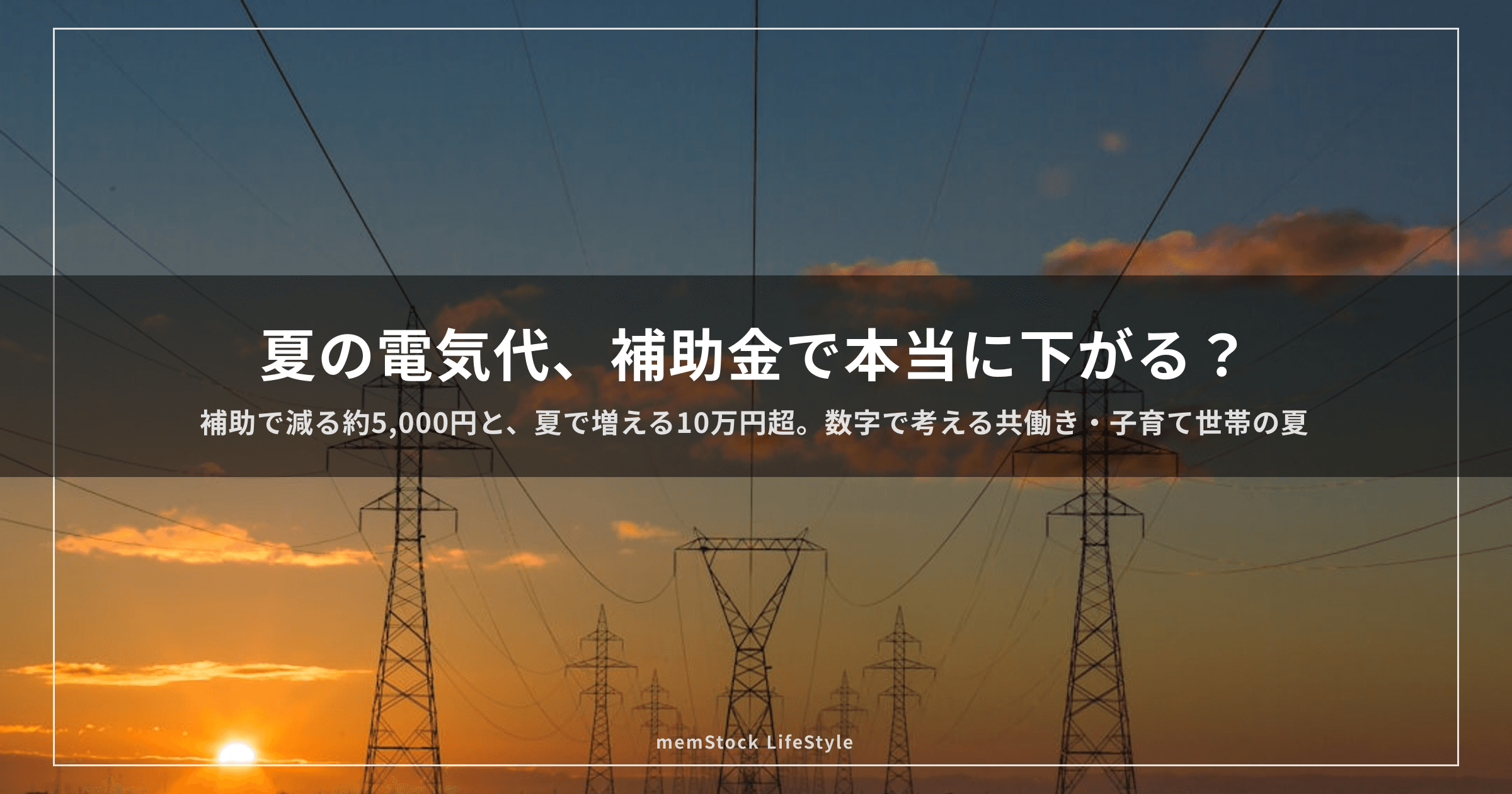 夏の電気代、補助金で本当に下がる? 共働き・子育て世帯が今年の夏に知っておきたいこと