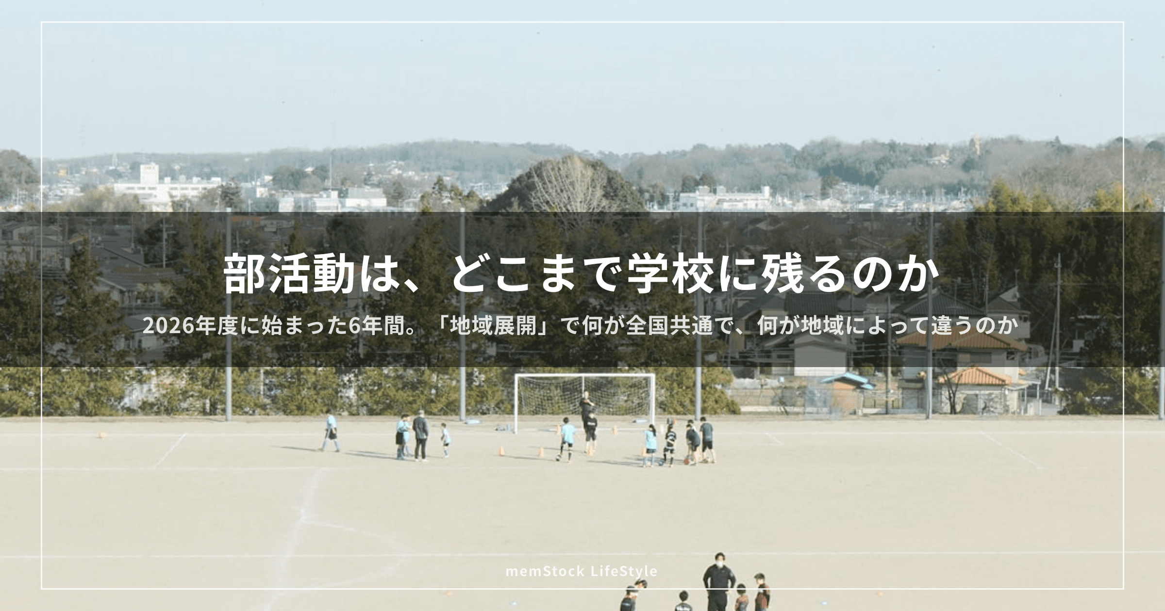 部活動は、どこまで学校に残るのか — 2026年度に始まった6年間と、中学生の家庭