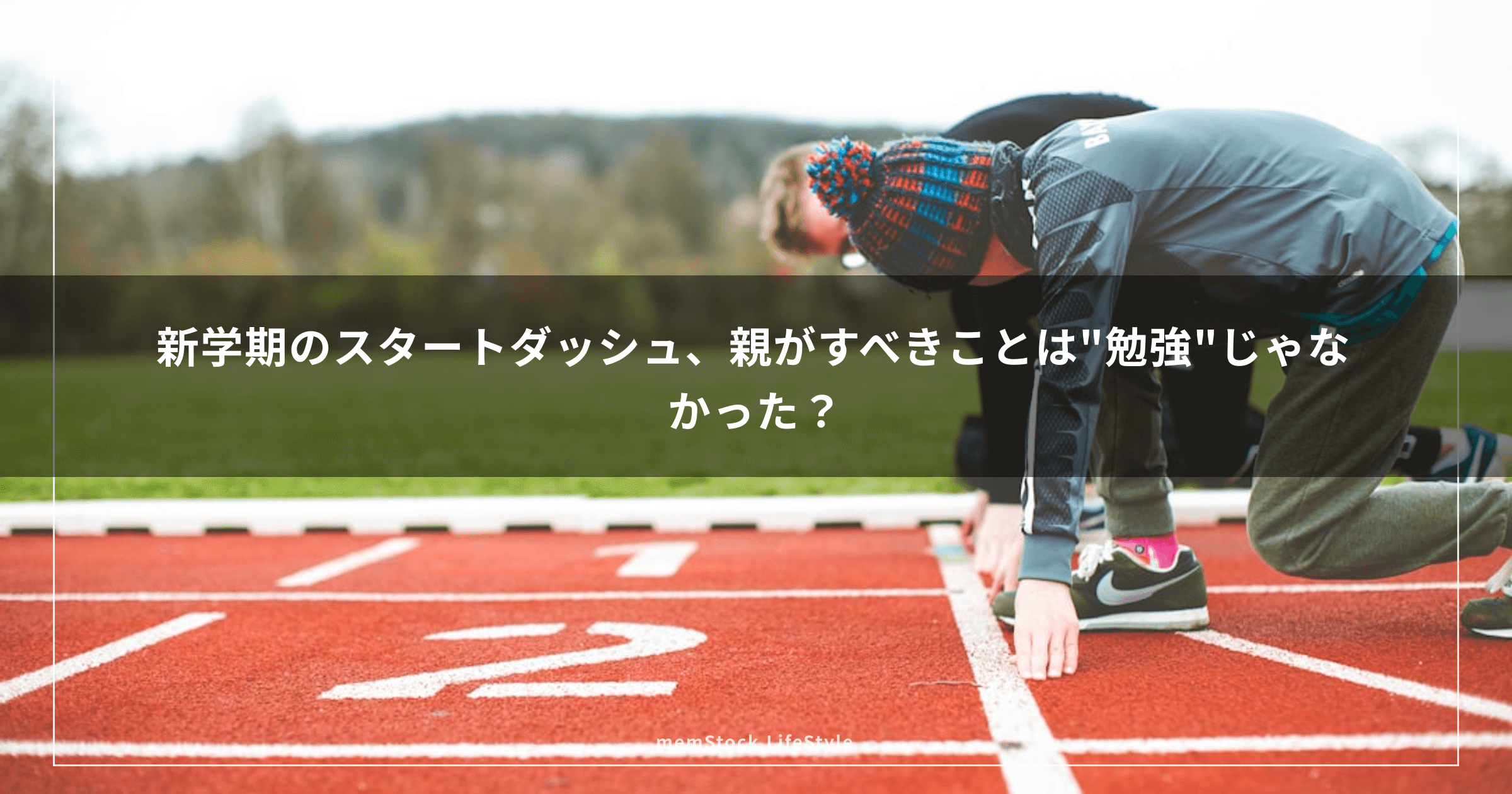 新学期のスタートダッシュ、親がすべきことは"勉強"じゃなかった?