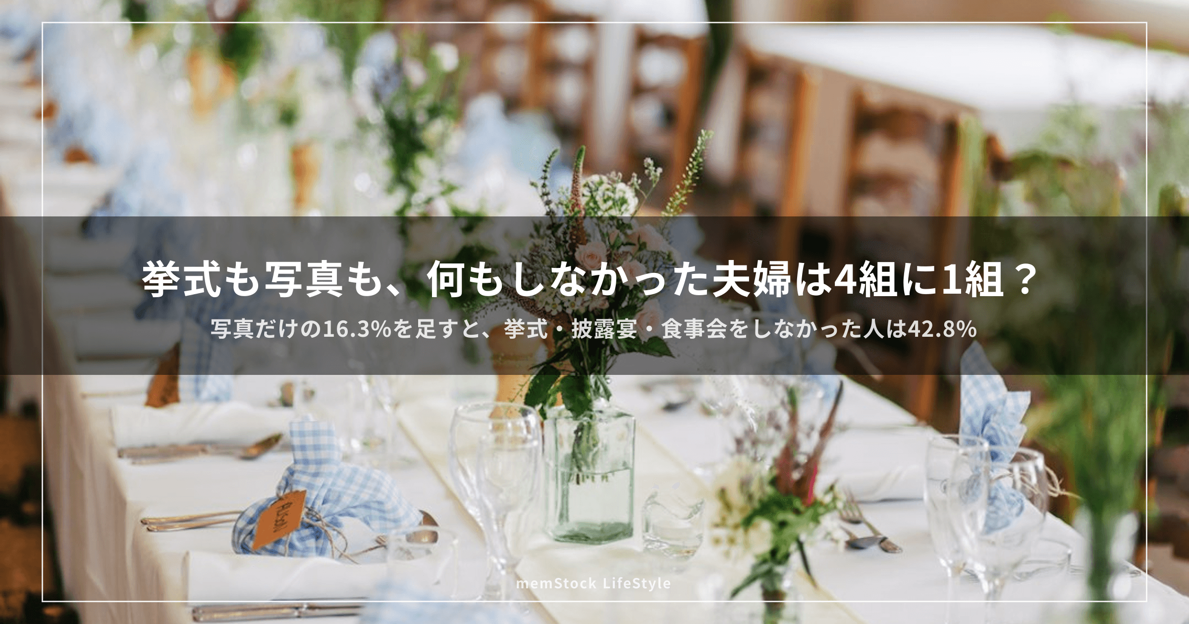 挙式も写真も、何もしなかった夫婦は4組に1組?