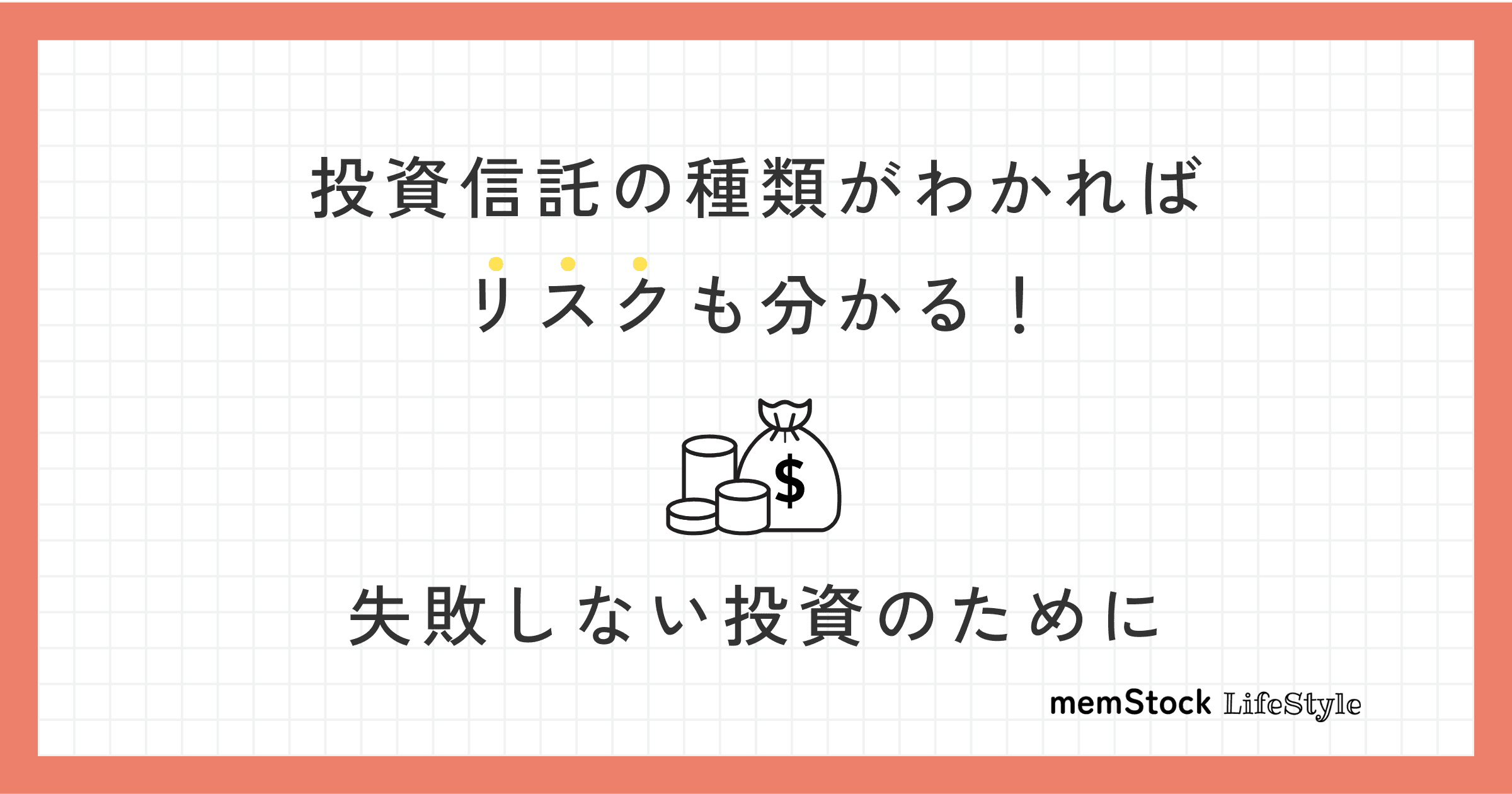 投資信託の種類がわかればリスクも分かる!失敗しない投資のために