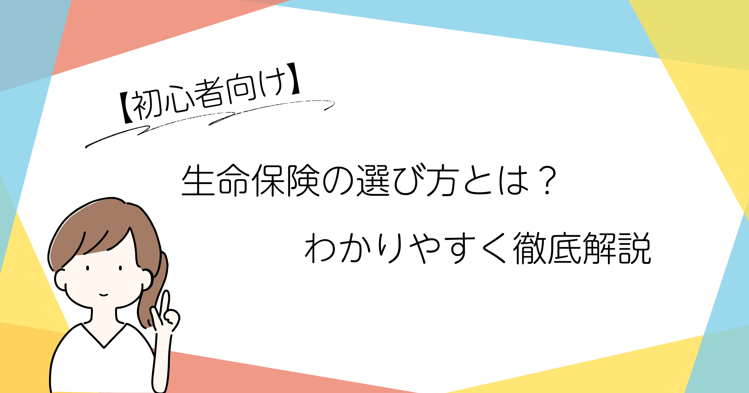 【初心者向け】生命保険の選び方とは?わかりやすく徹底解説!