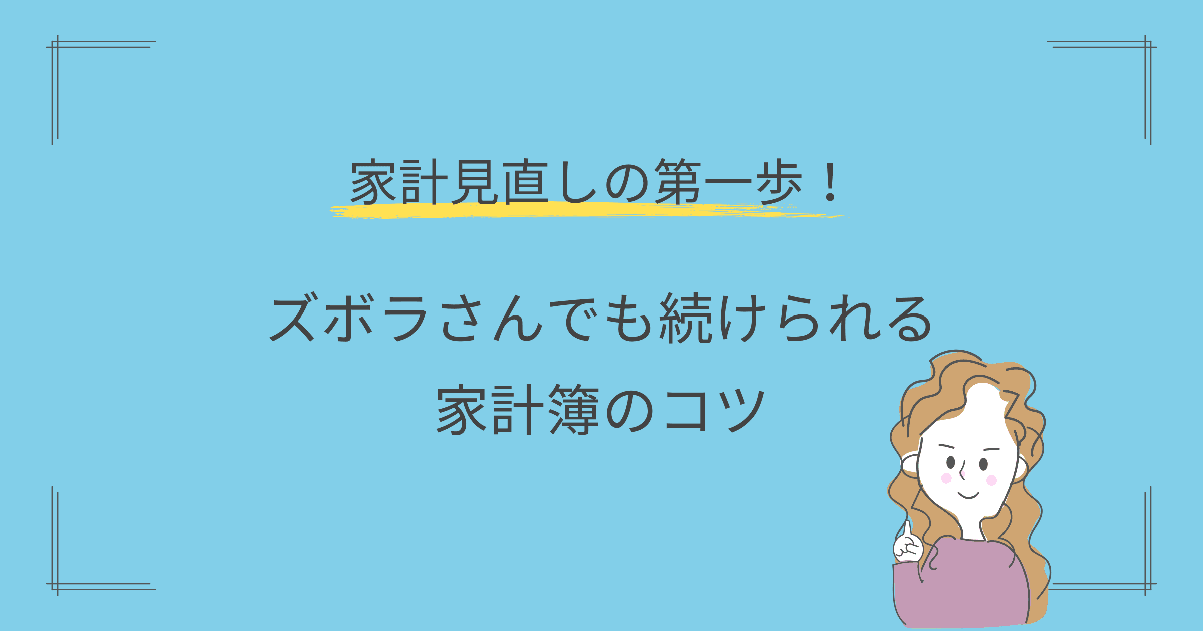家計見直しの第一歩!ズボラさんでも続けられる家計簿のコツ