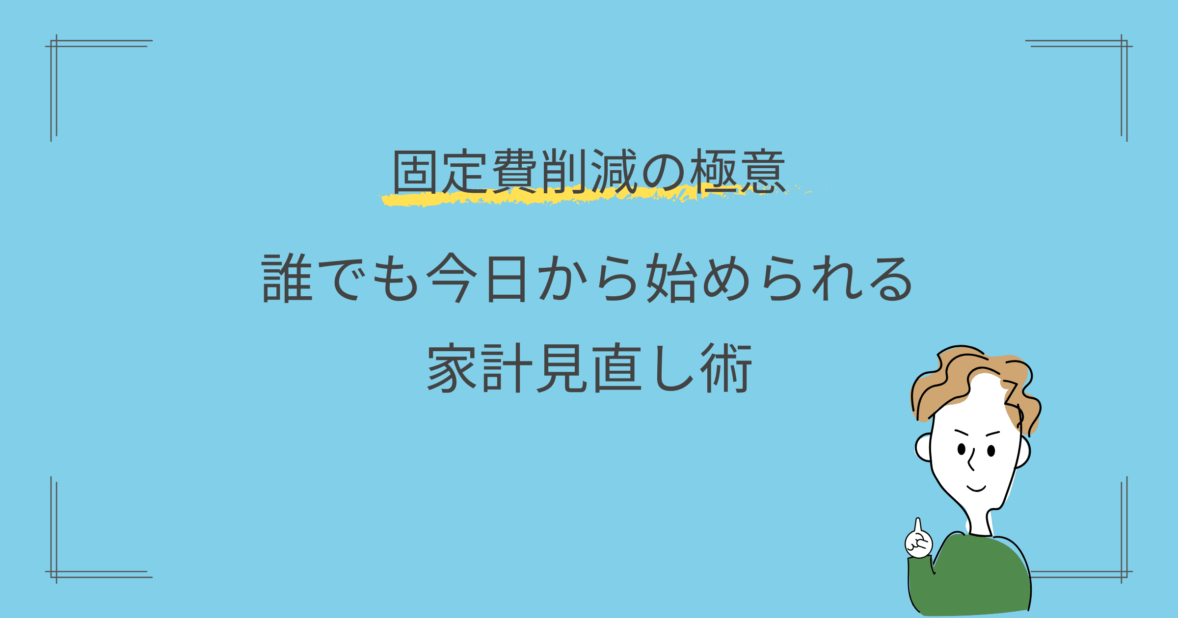 固定費削減の極意:誰でも今日から始められる家計見直し術