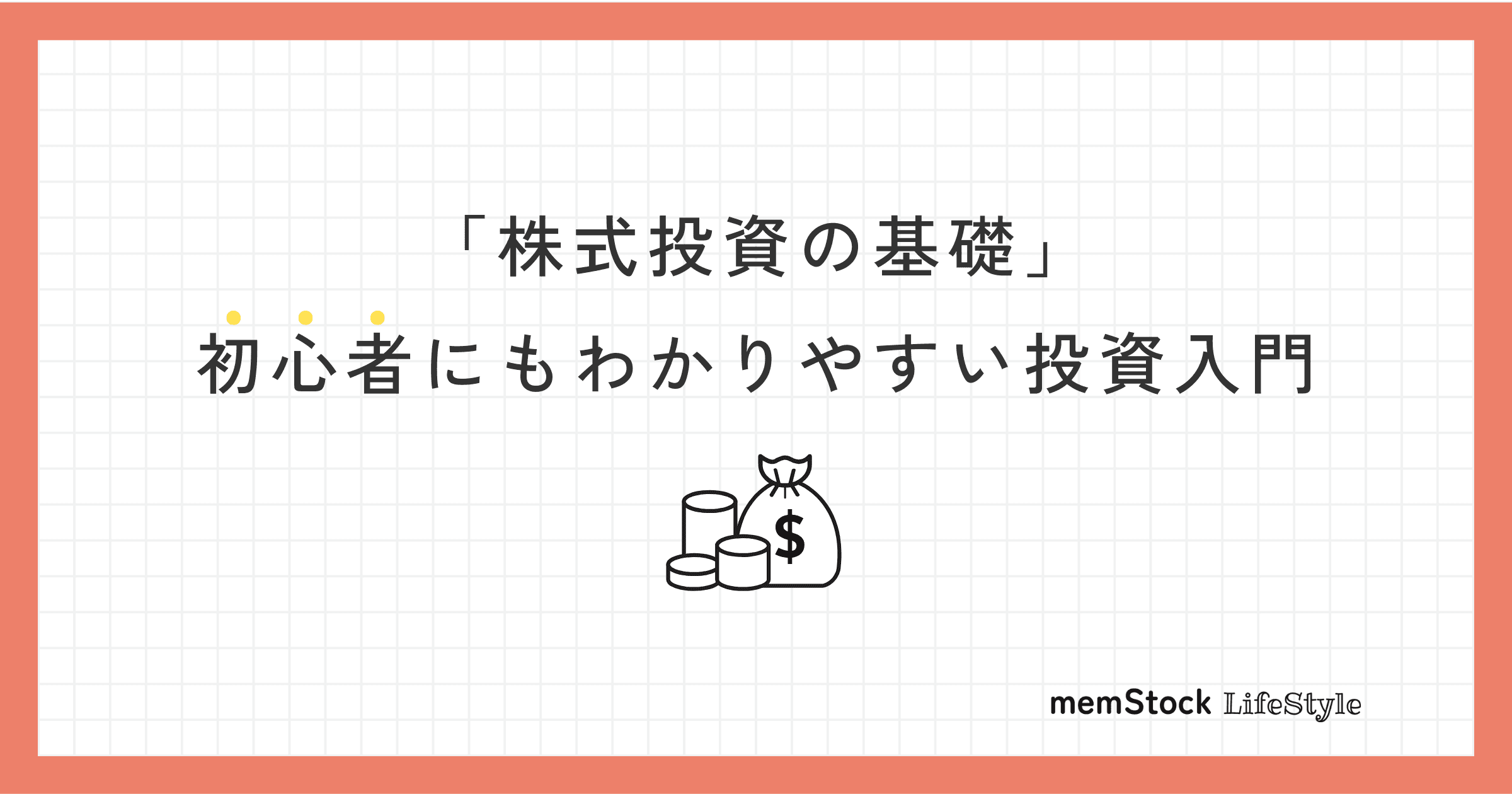 「株式投資の基礎」初心者にもわかりやすい投資入門