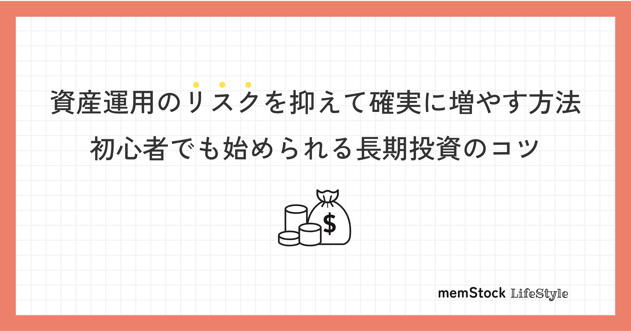 資産運用のリスクを抑えて確実に増やす方法|初心者でも始められる長期投資のコツ