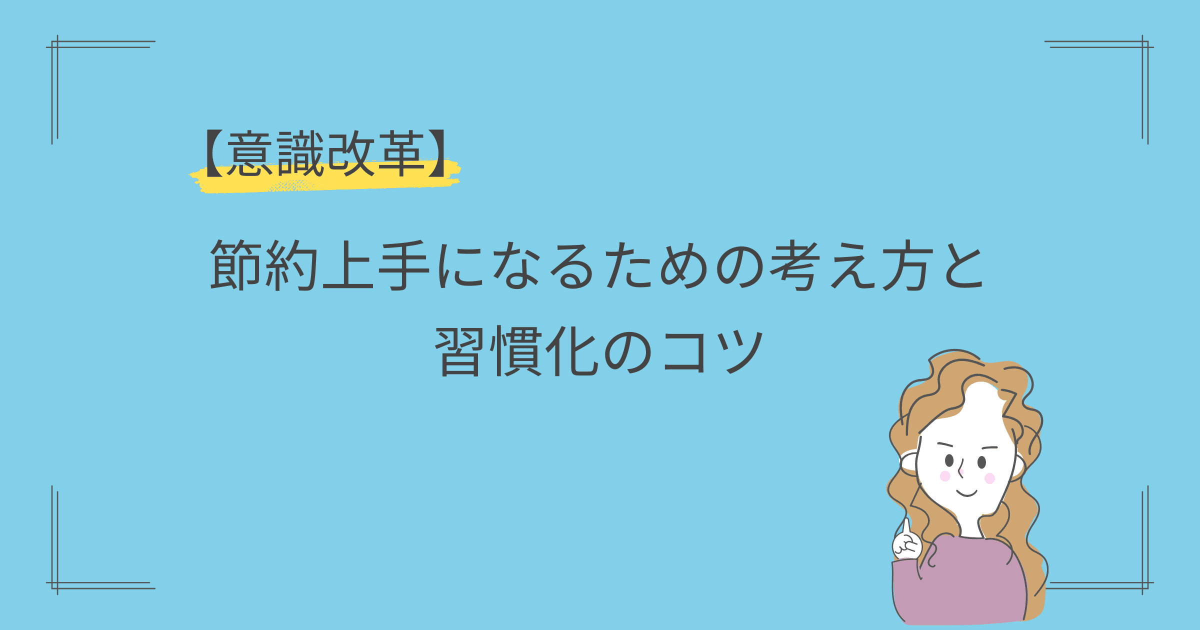 【意識改革】節約上手になるための考え方と習慣化のコツ