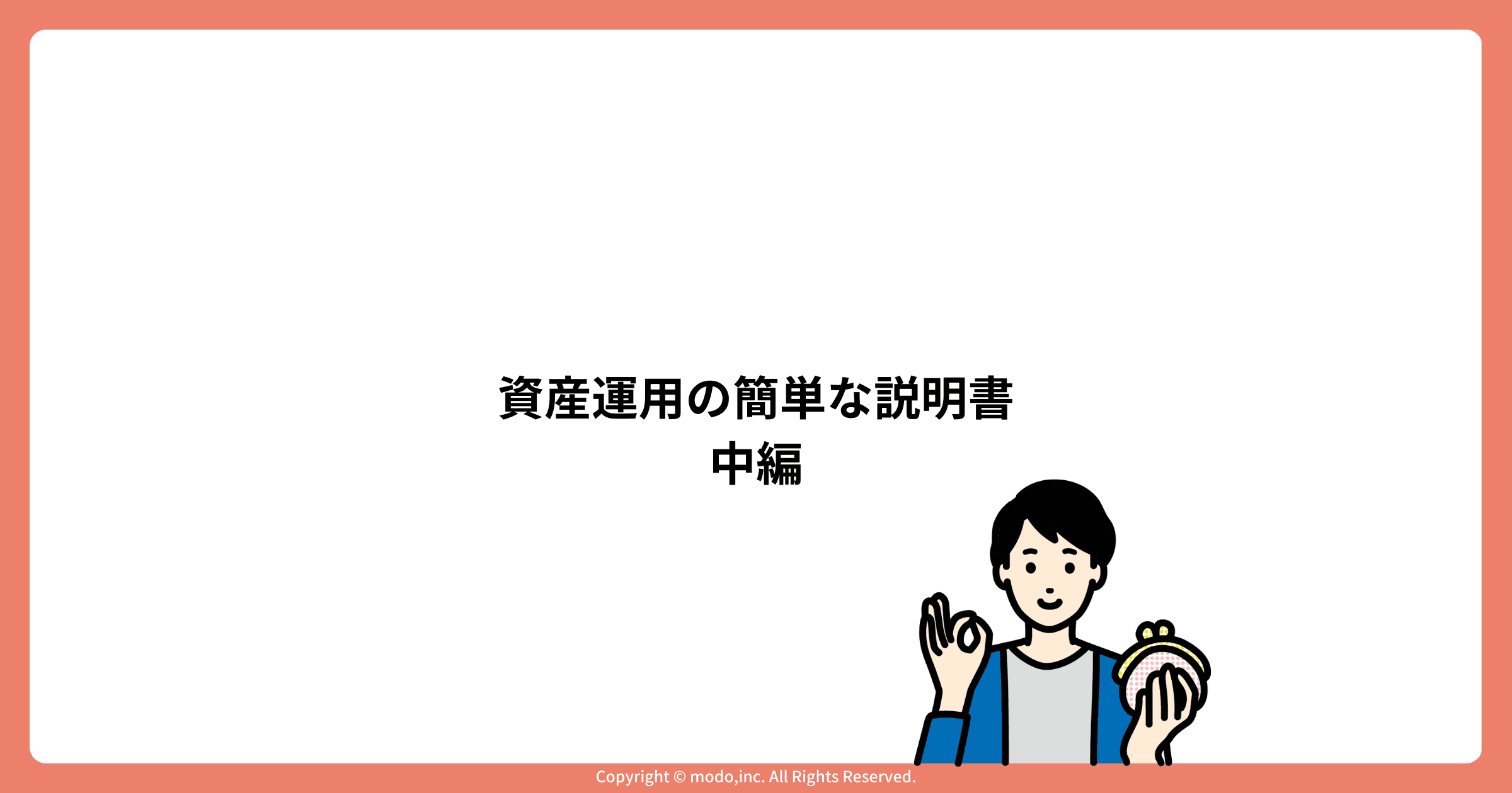 超初心者のための、資産運用の簡単な説明書(中編)