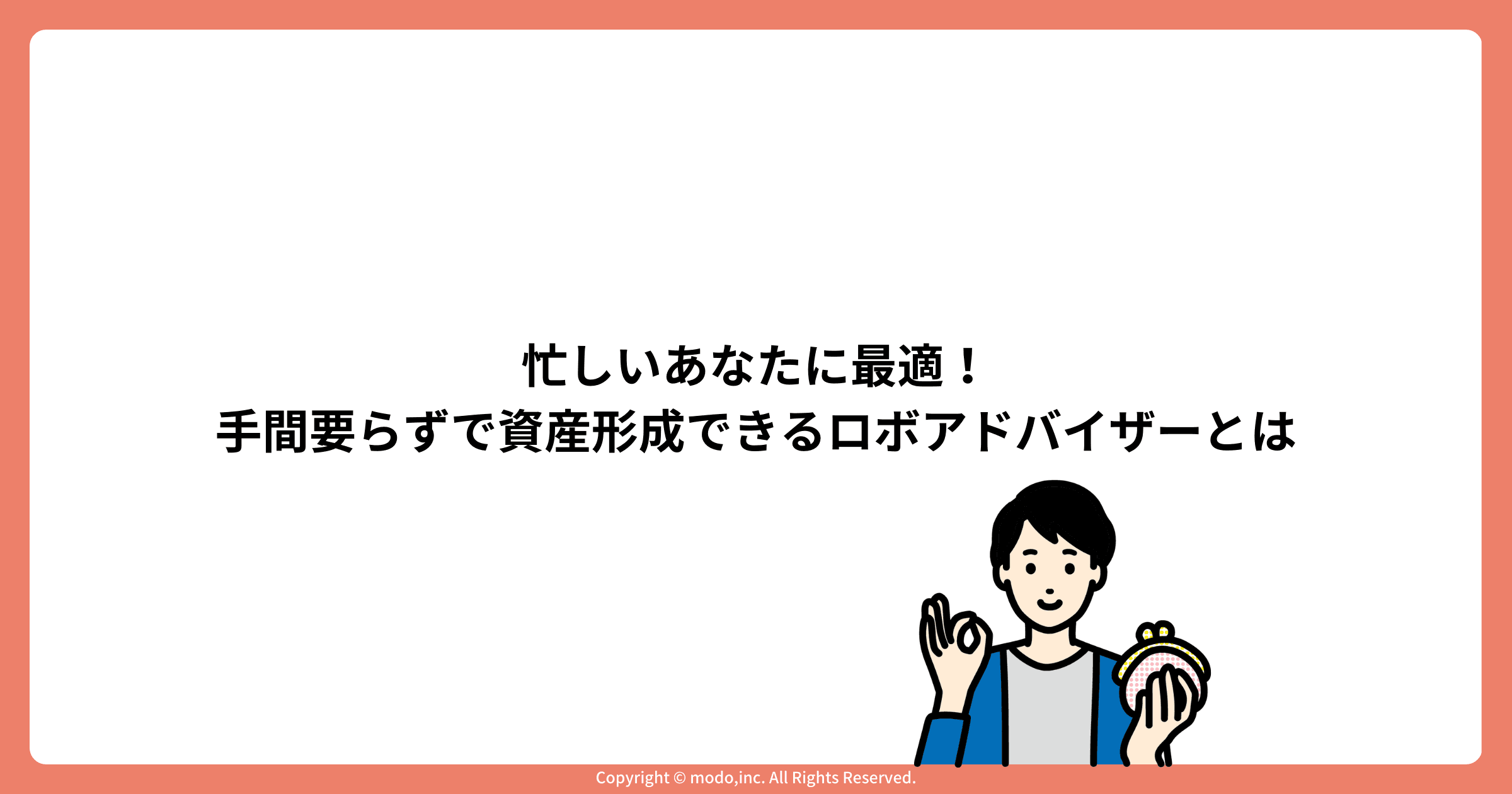 忙しいあなたに最適!手間要らずで資産形成できるロボアドバイザーとは