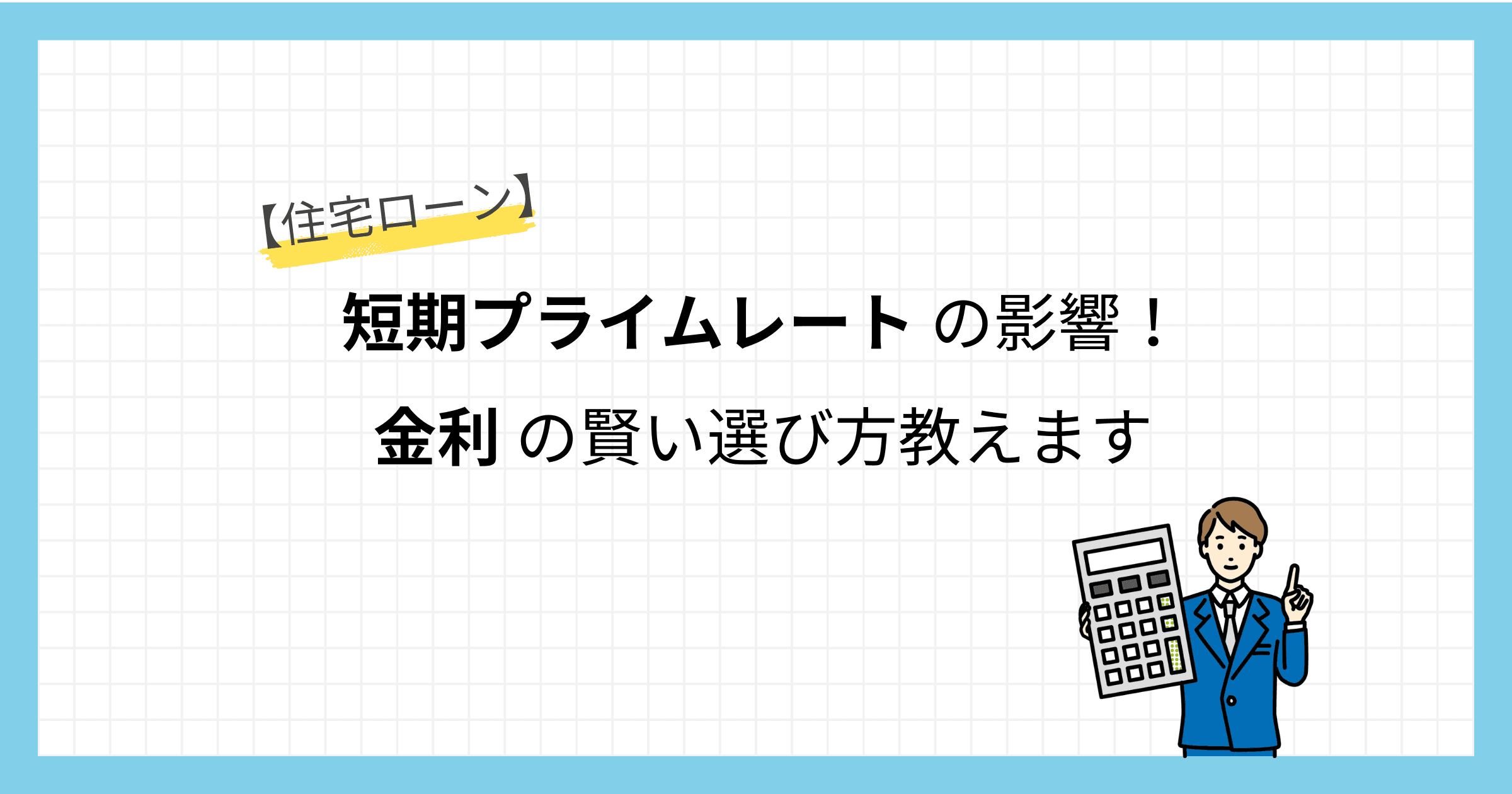【住宅ローン金利】短期プライムレートの影響!賢い選び方教えます
