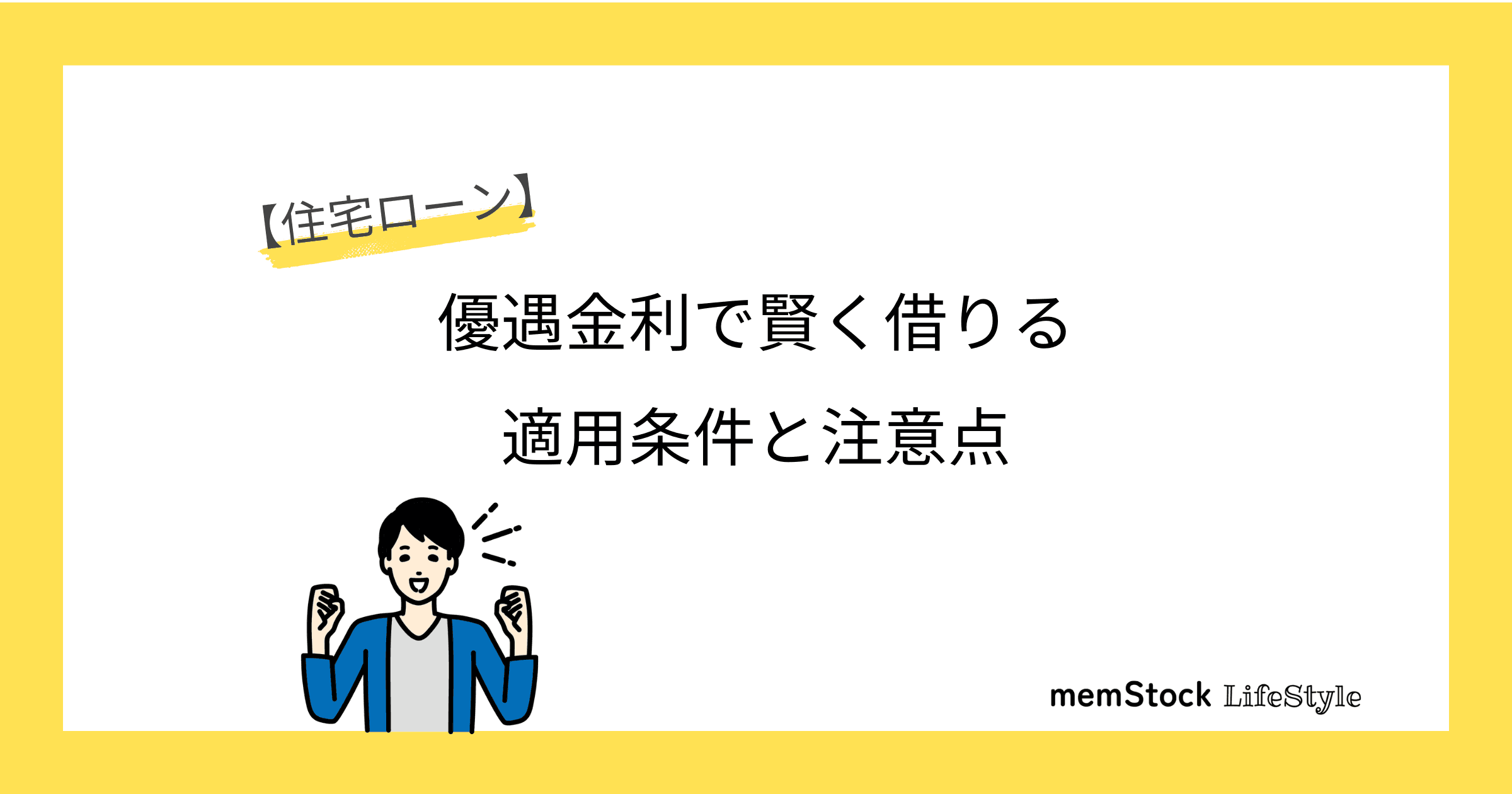 住宅ローンの優遇金利で賢く借りる:適用条件と注意点