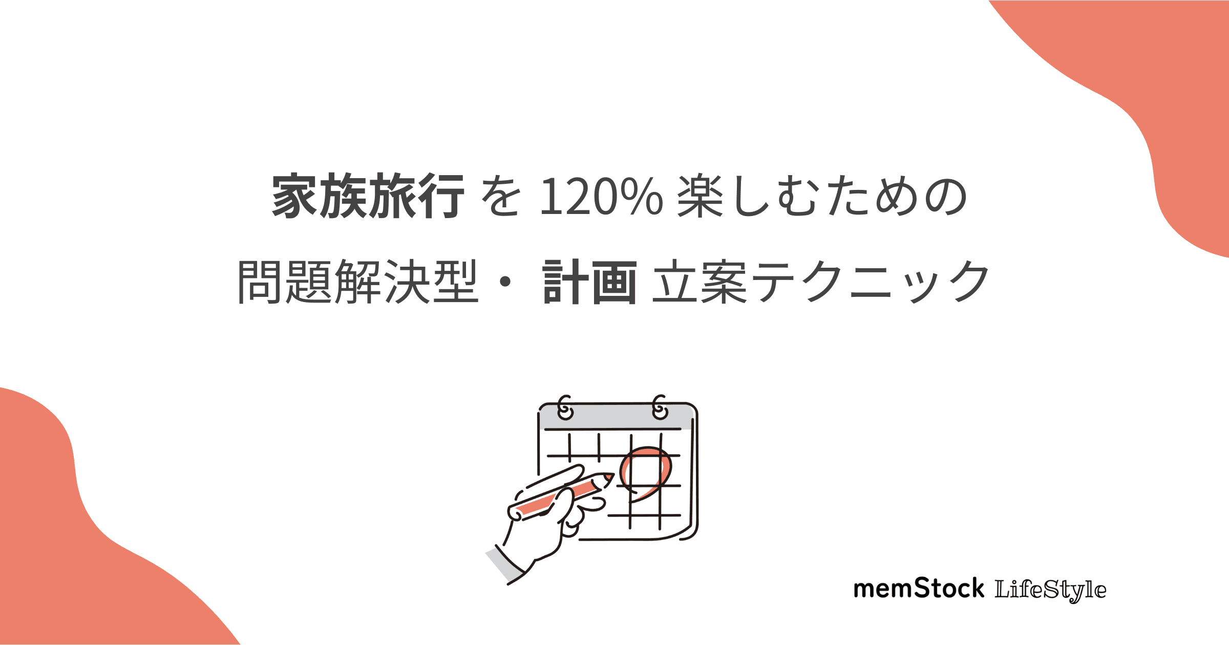 家族旅行を120%楽しむための問題解決型・計画立案テクニック