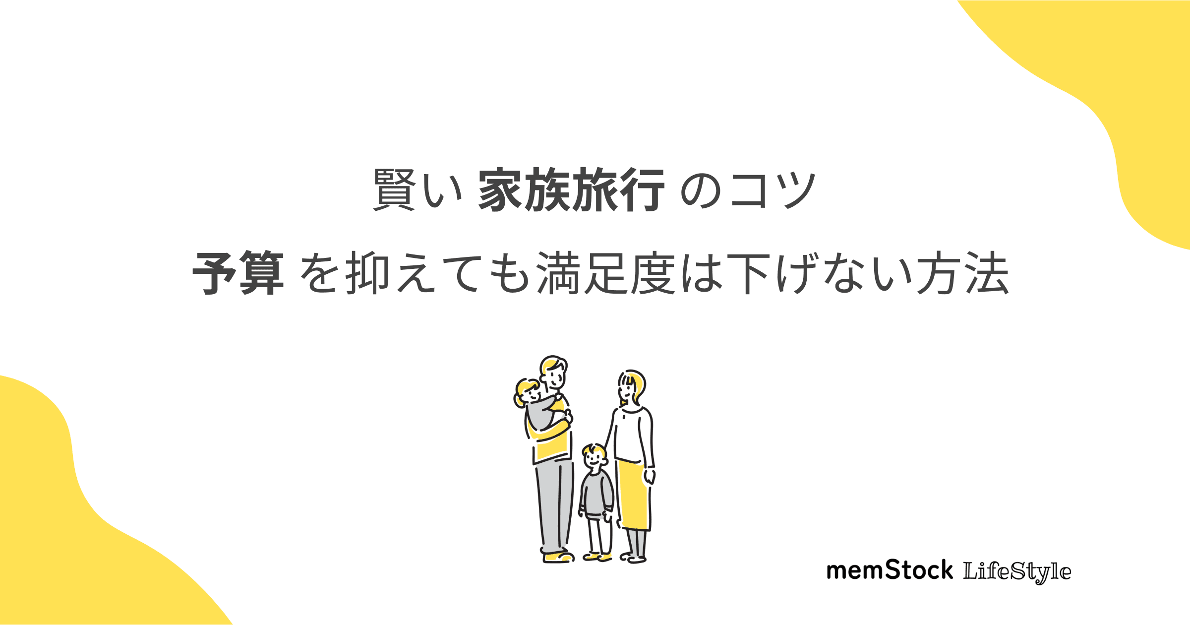 賢い家族旅行のコツ:予算を抑えても満足度は下げない方法