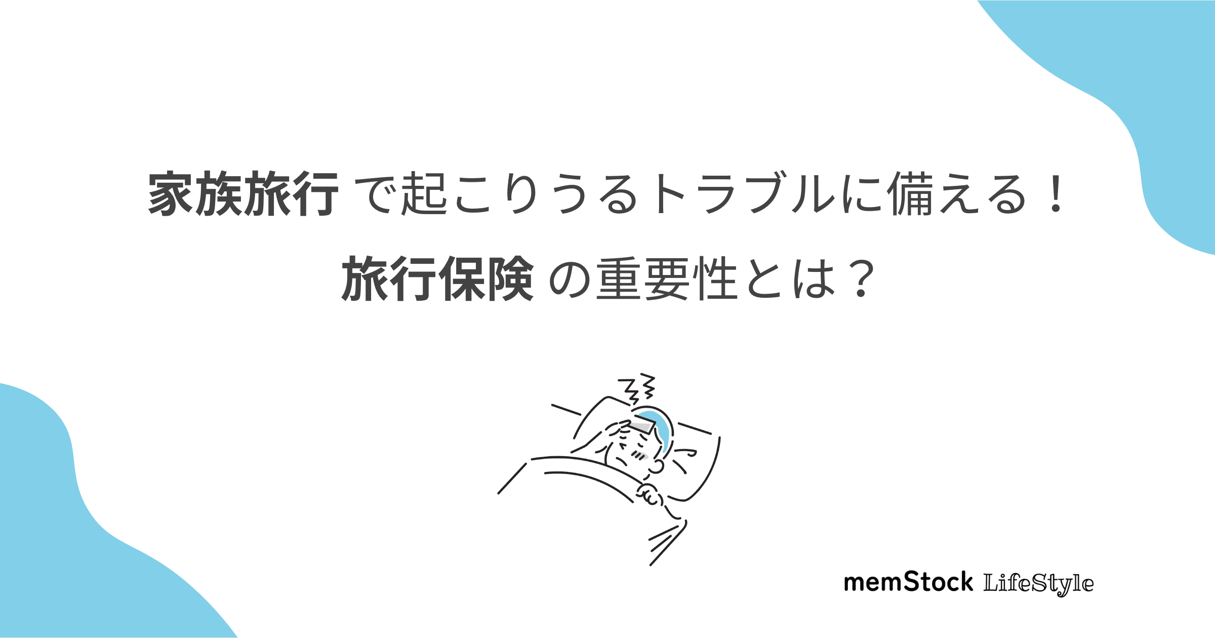 【必読】家族旅行で起こりうるトラブルに備える!旅行保険の重要性とは?