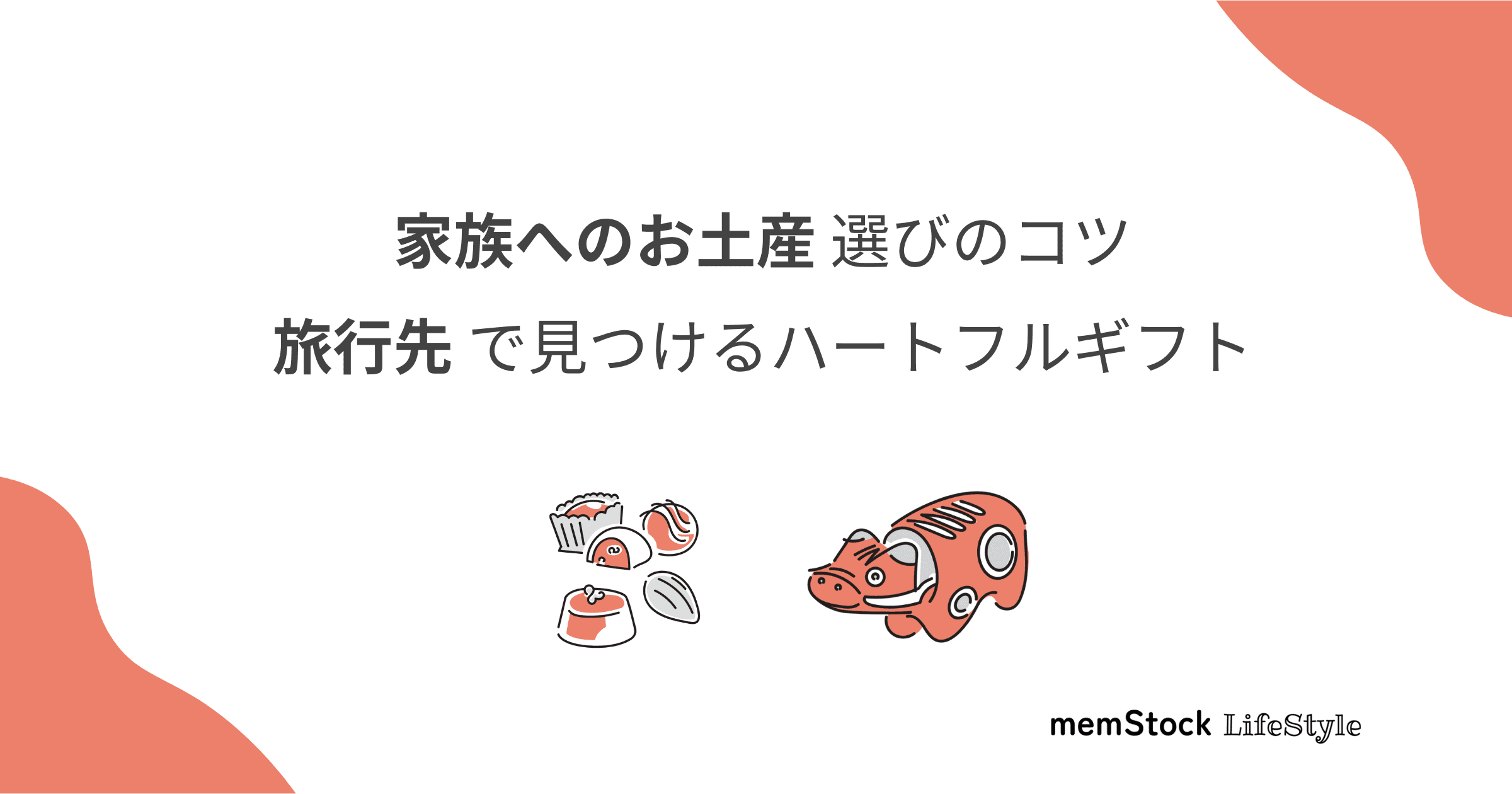 家族へのお土産選びのコツ - 旅行先で見つけるハートフルギフト