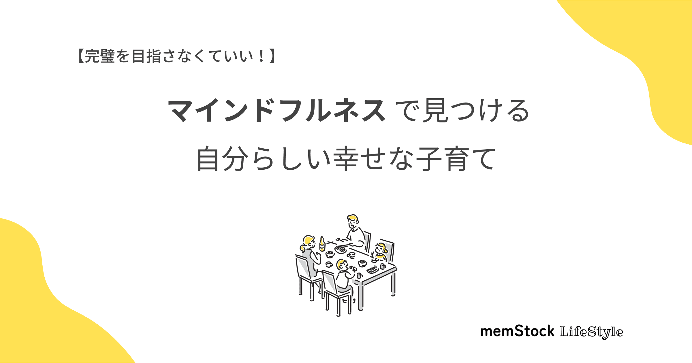 完璧を目指さなくていい!マインドフルネスで見つける、自分らしい幸せな子育て