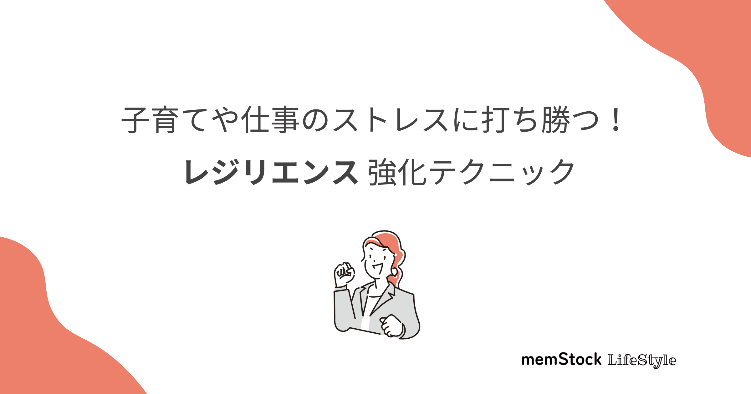 子育てや仕事のストレスに打ち勝つ!レジリエンス強化テクニック