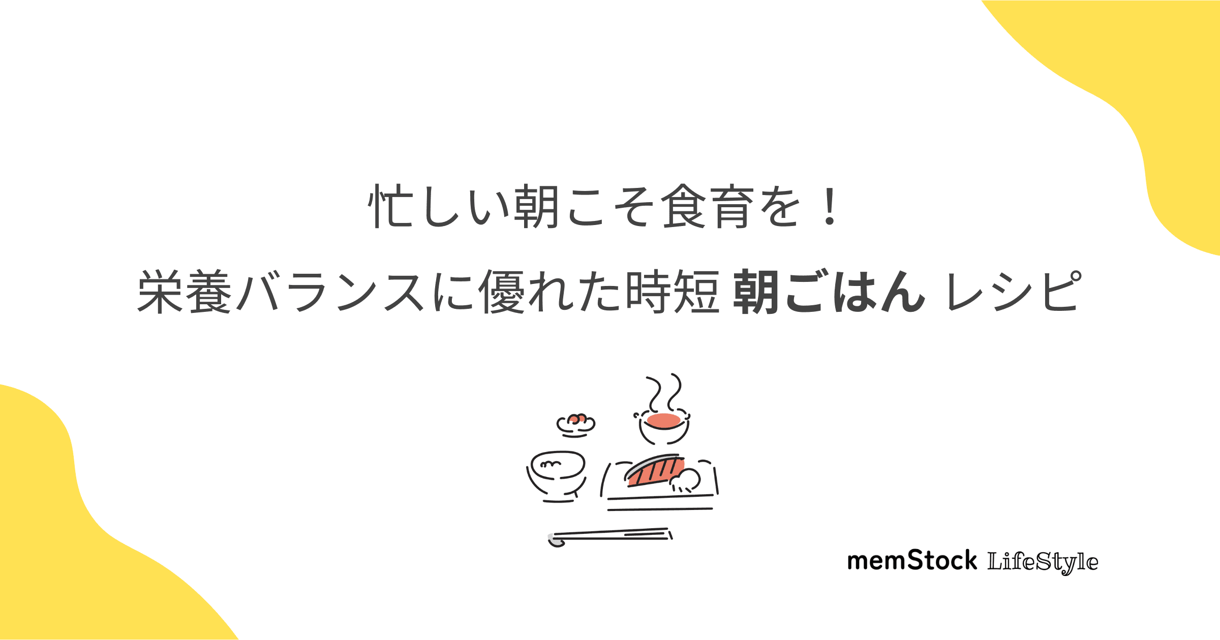 忙しい朝こそ食育を!栄養バランスに優れた時短朝ごはんレシピ