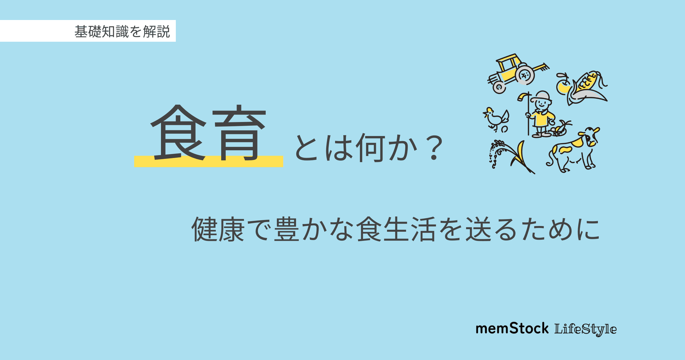 食育とは何か?健康で豊かな食生活を送るための基礎知識