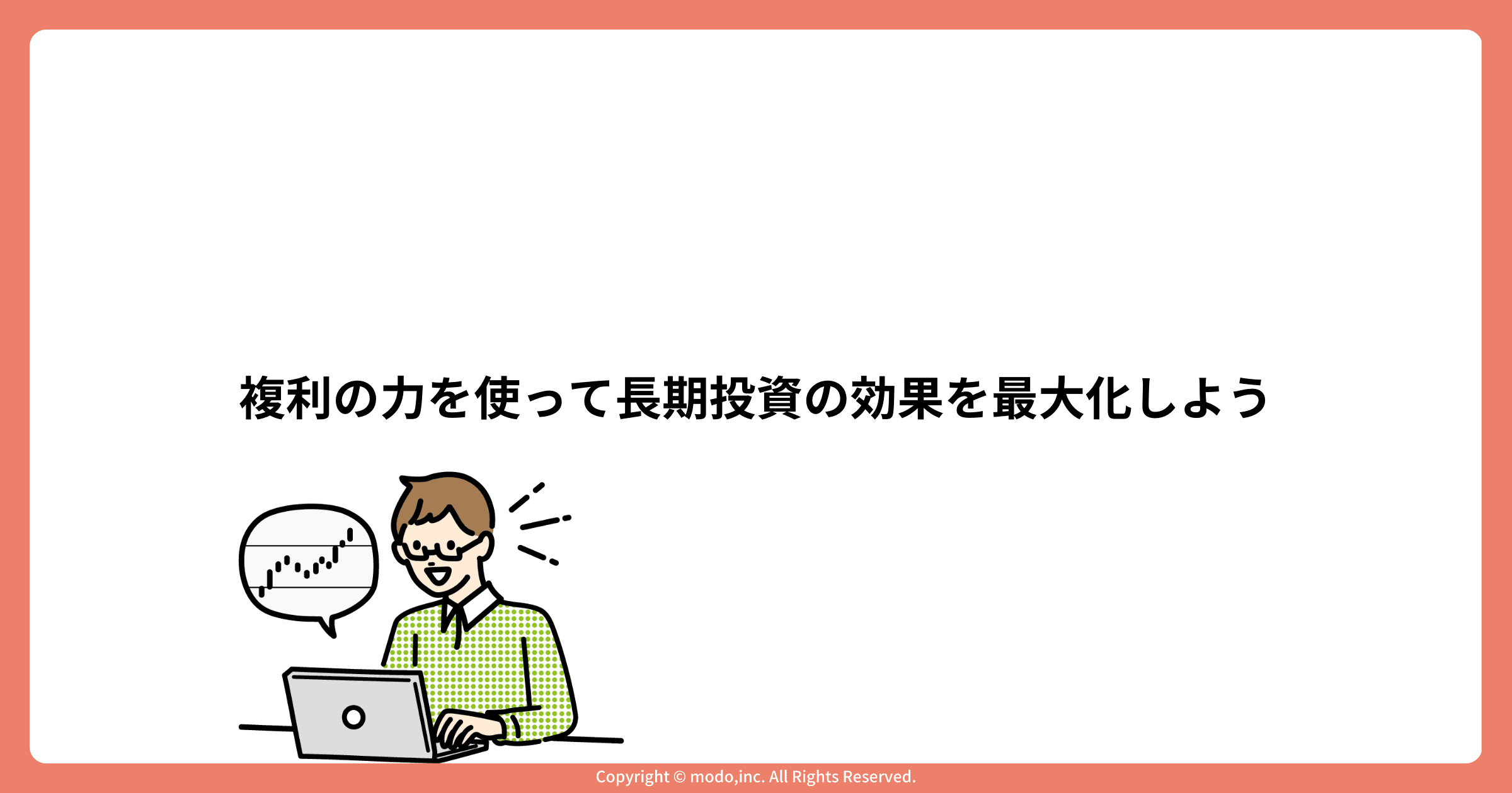 複利の力を使って長期投資の効果を最大化しよう
