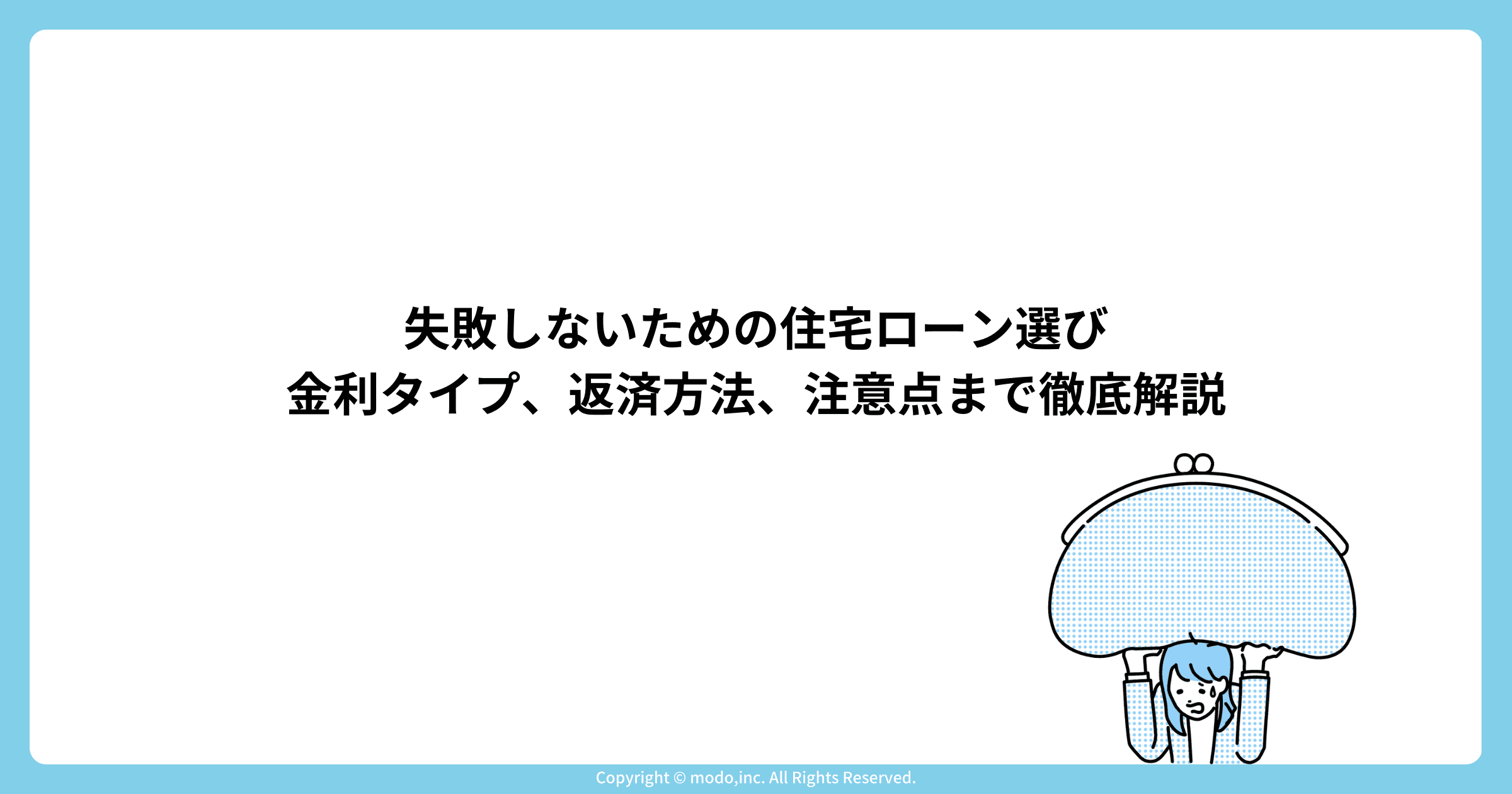 失敗しないための住宅ローン選び:金利タイプ、返済方法、注意点まで徹底解説