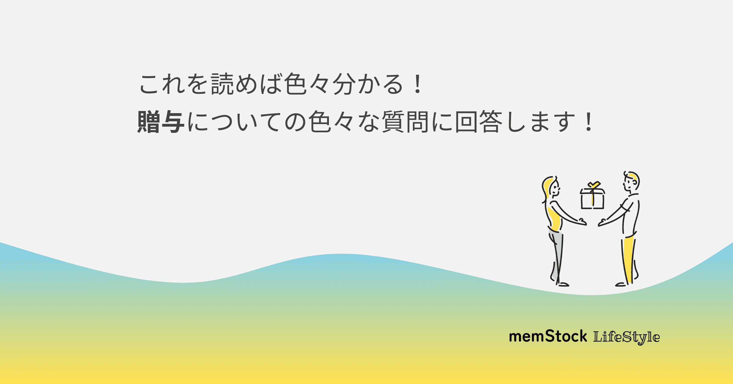 これを読めば色々分かる!贈与についての色々な質問に回答します!
