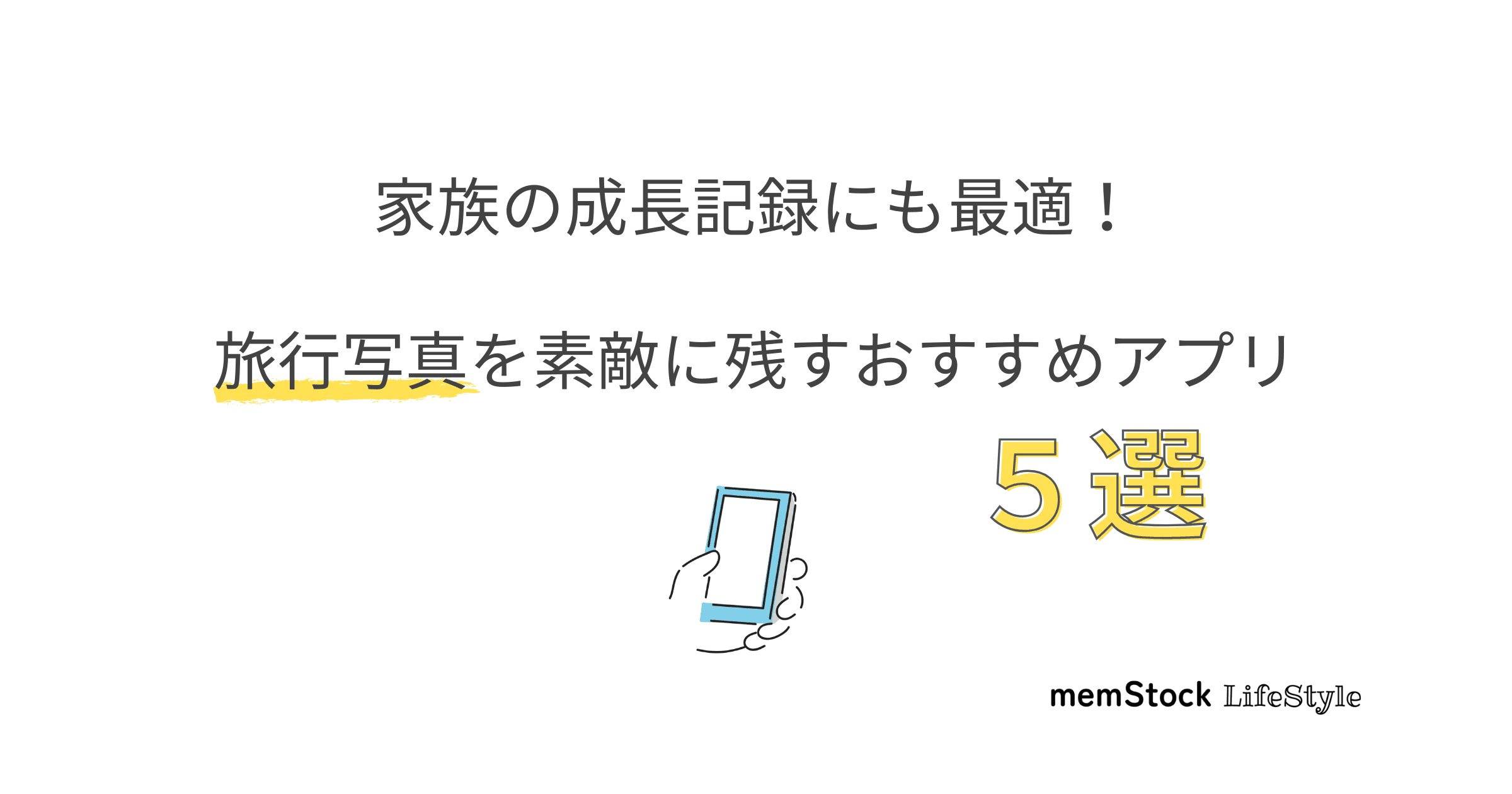 家族の成長記録にも最適!旅行写真を素敵に残すおすすめアプリ5選