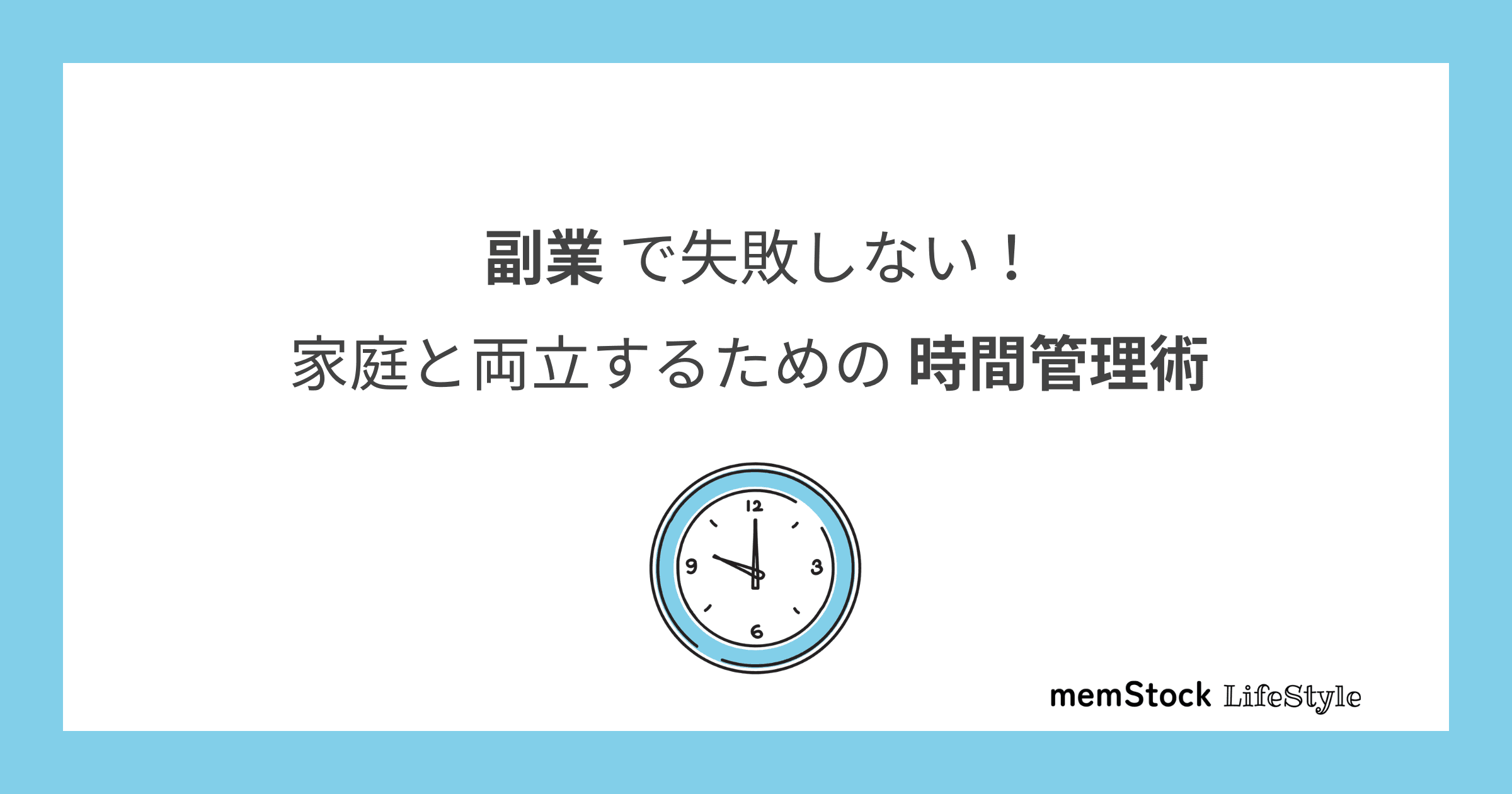 副業で失敗しない!家庭と両立するための時間管理術
