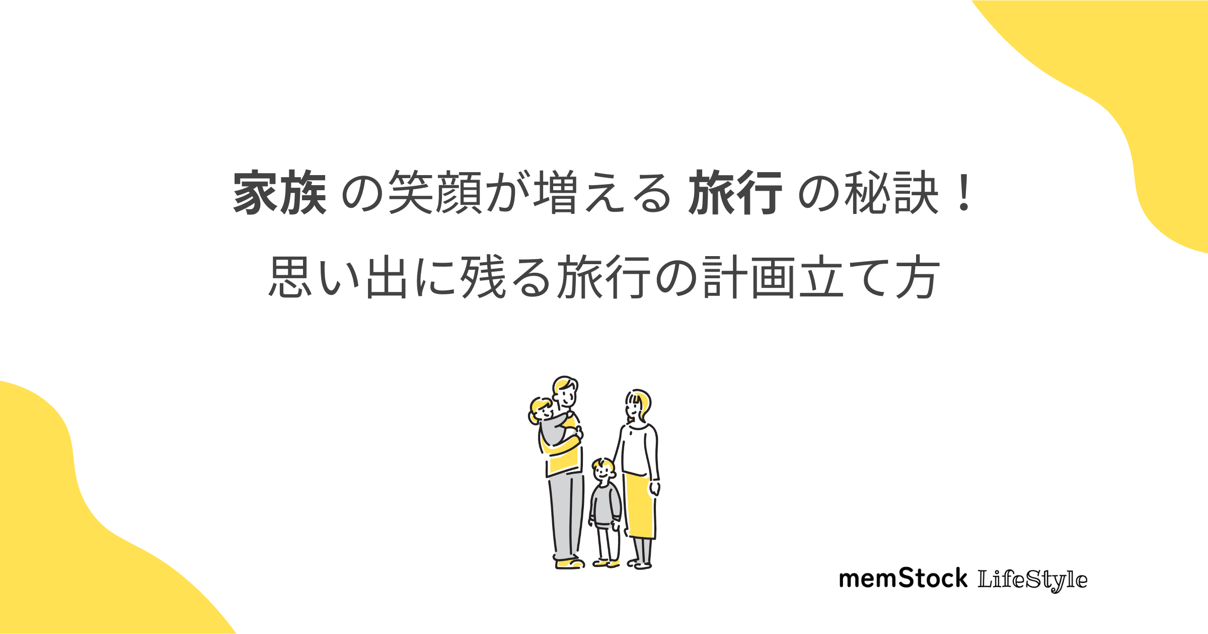 家族の笑顔が増える旅行の秘訣!思い出に残る旅行の計画立て方