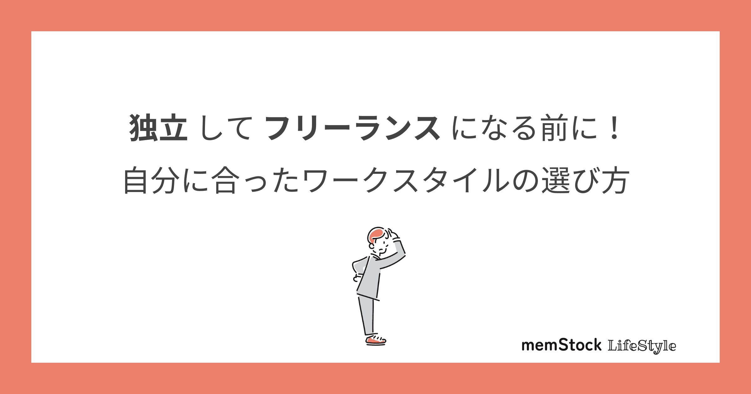 独立してフリーランスになる前に!自分に合ったワークスタイルの選び方