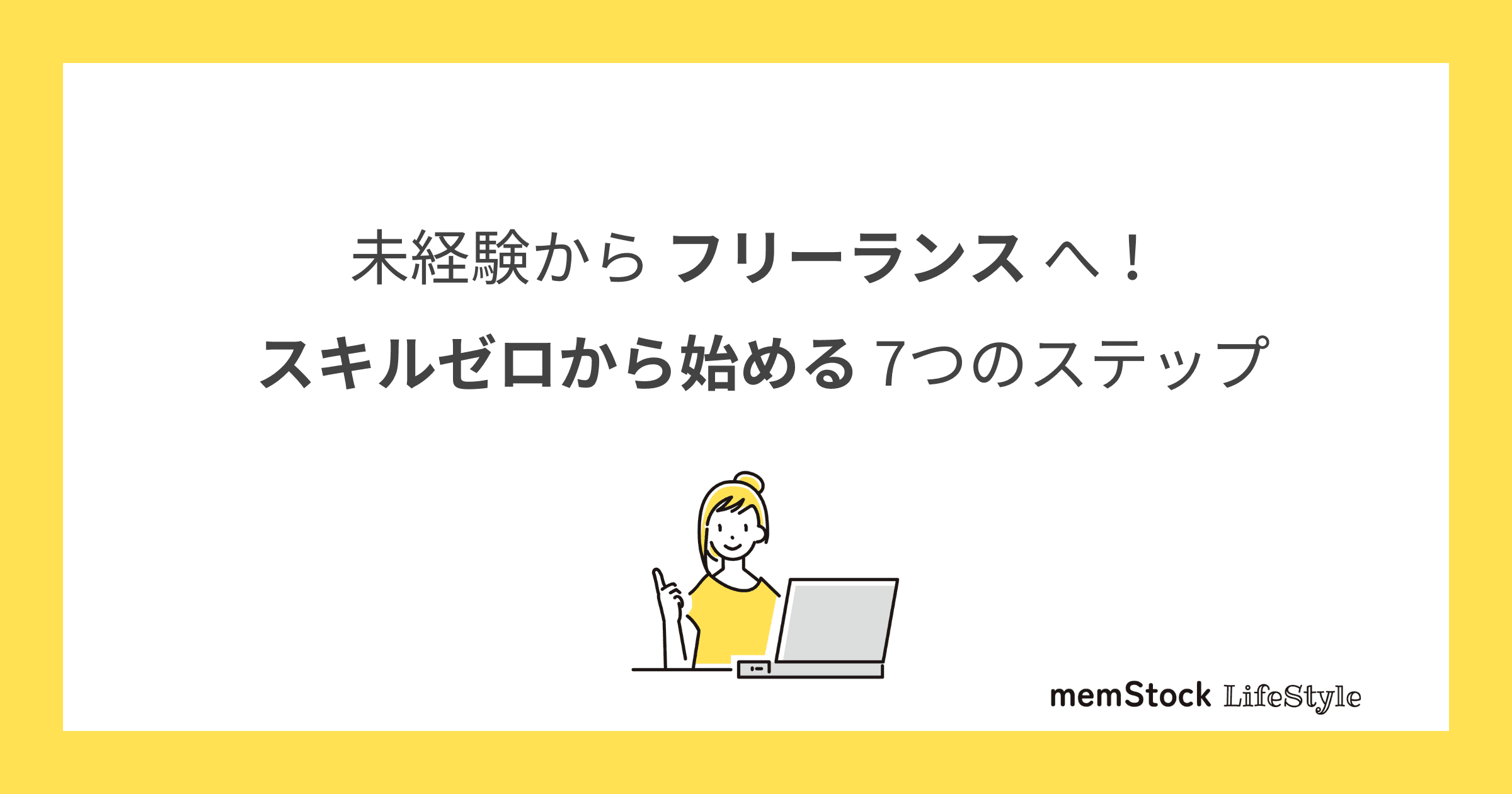 未経験からフリーランスへ!スキルゼロから始める7つのステップ