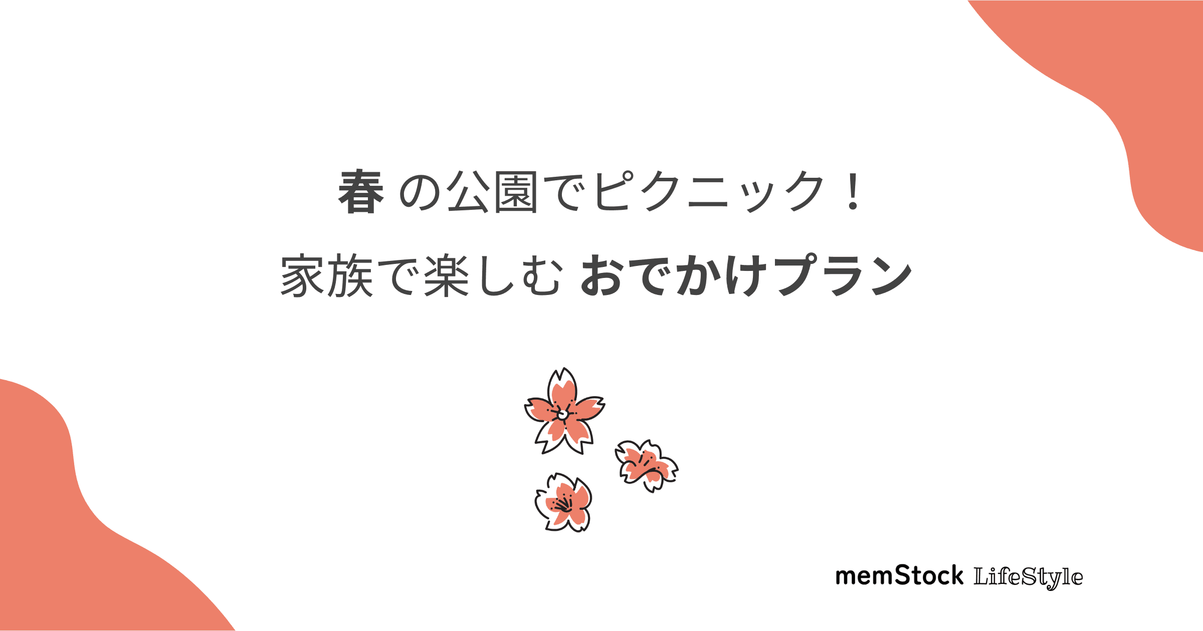 春の公園でピクニック!家族で楽しむおでかけプラン