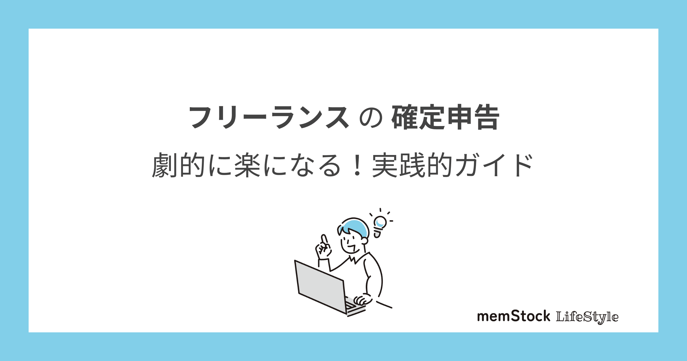 フリーランスの確定申告が劇的に楽になる!実践的ガイド