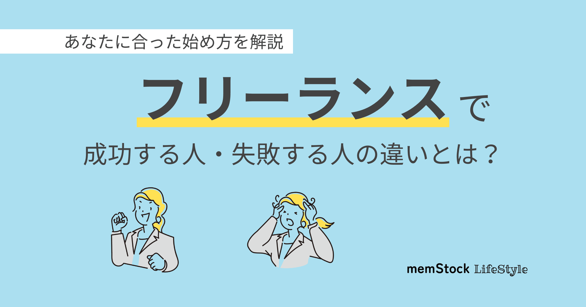 フリーランスで成功する人、失敗する人の違いとは?あなたに合った始め方を解説