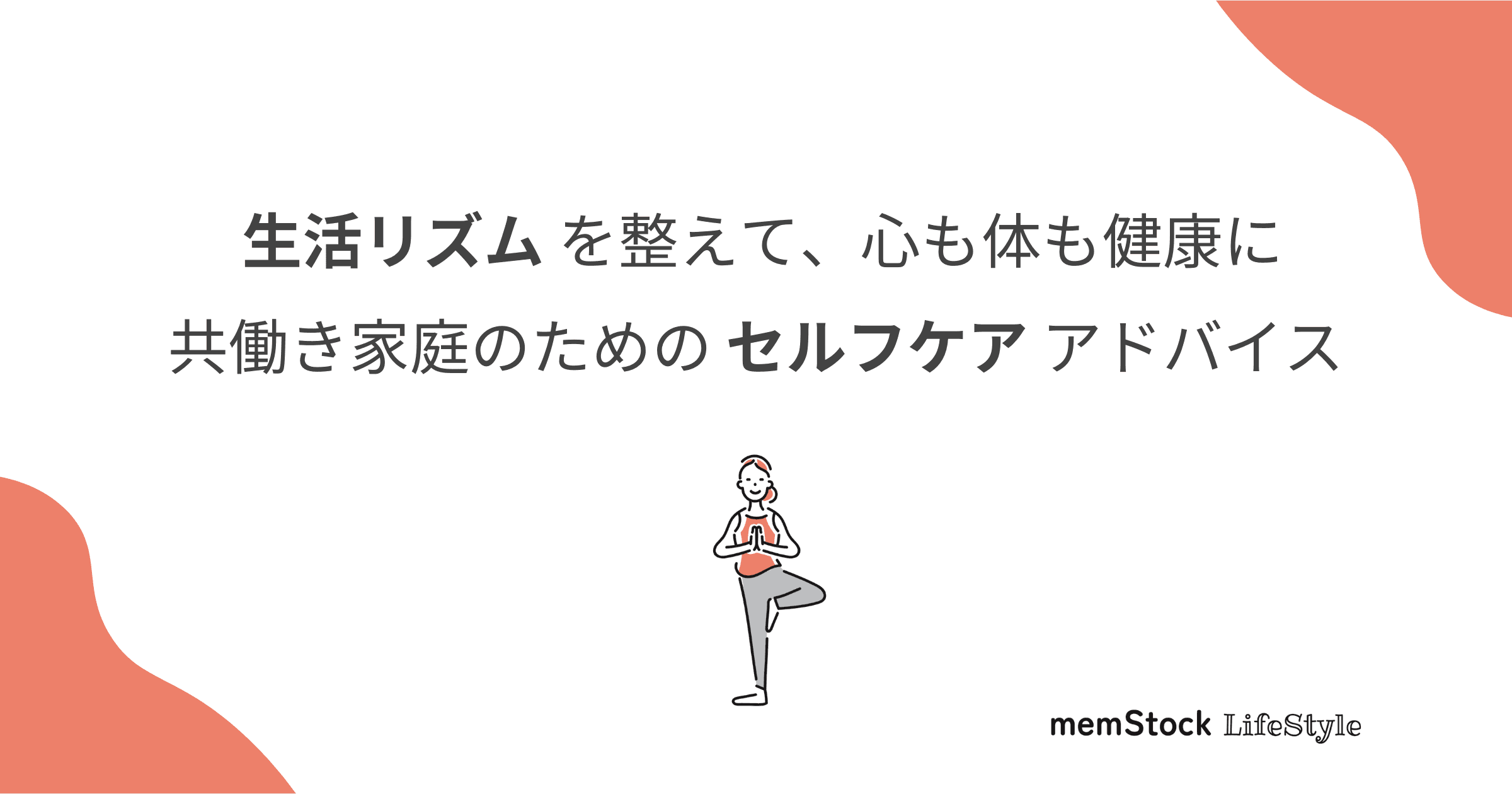生活リズムを整えて、心も体も健康に:共働き家庭のためのセルフケアアドバイス