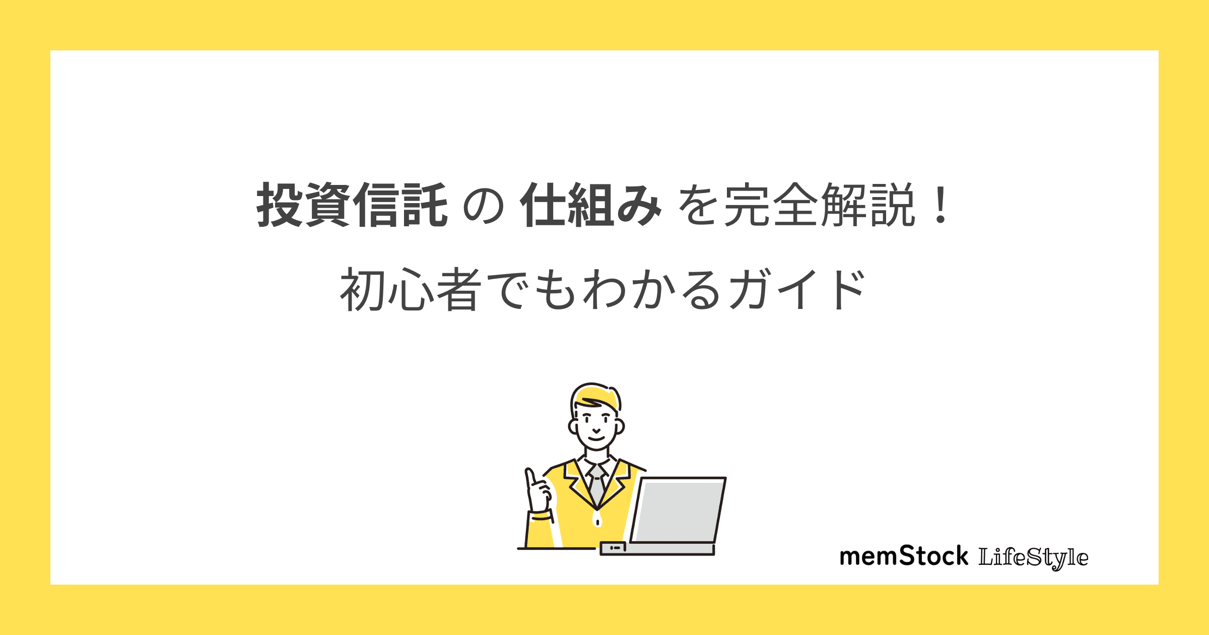 投資信託の仕組みを完全解説!初心者でもわかるガイド