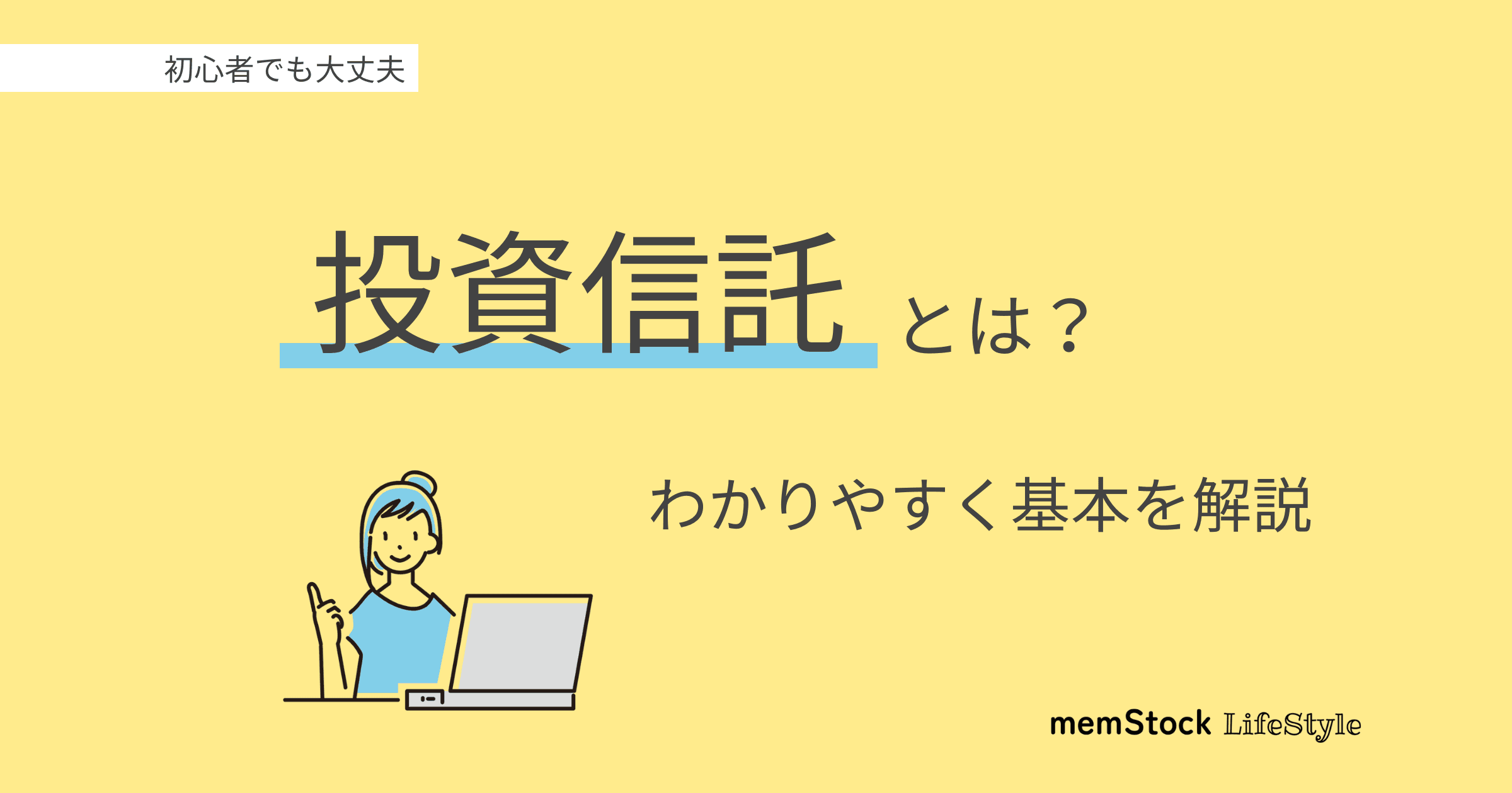 投資信託とは?初心者にもわかりやすく基本を解説