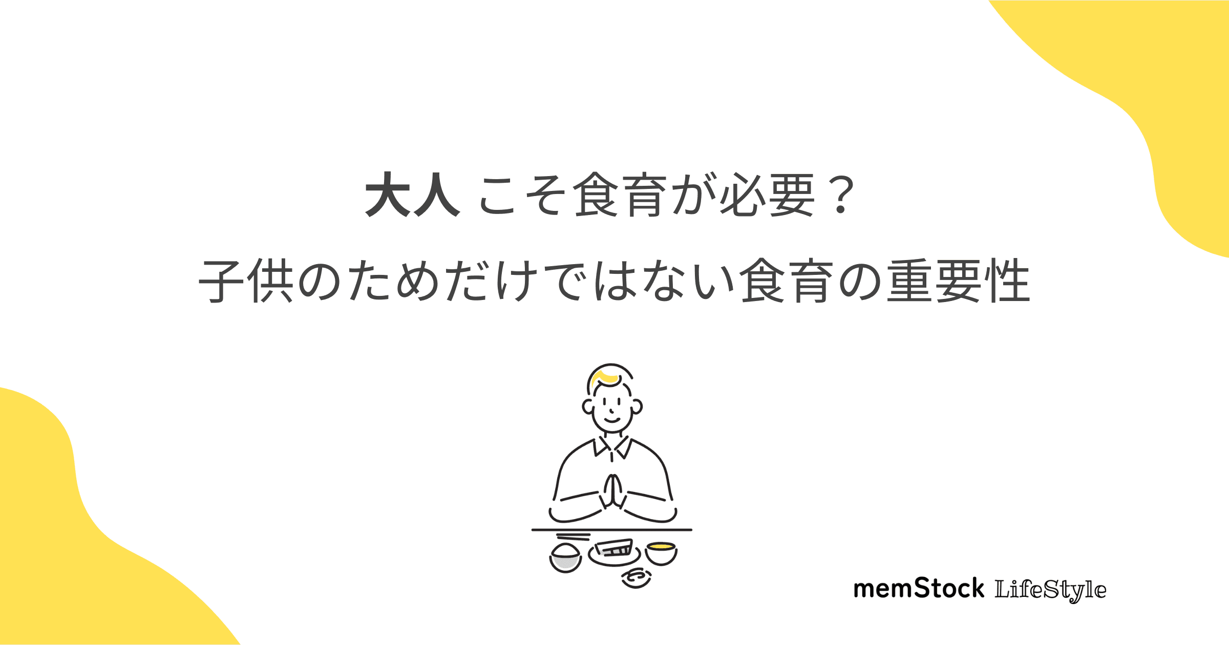 大人こそ食育が必要?子供のためだけではない食育の重要性