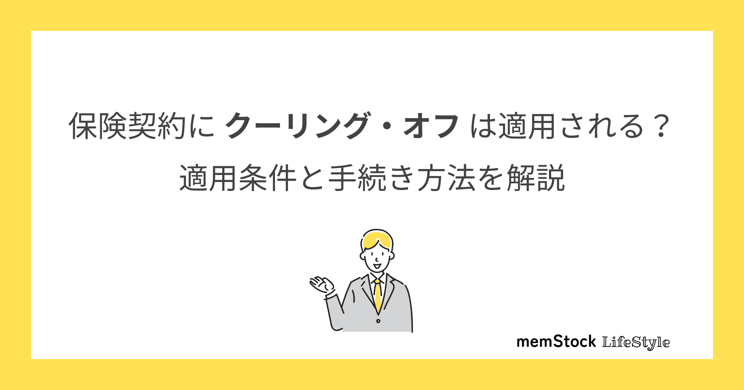 保険契約にクーリング・オフは適用される?適用条件と手続き方法を解説