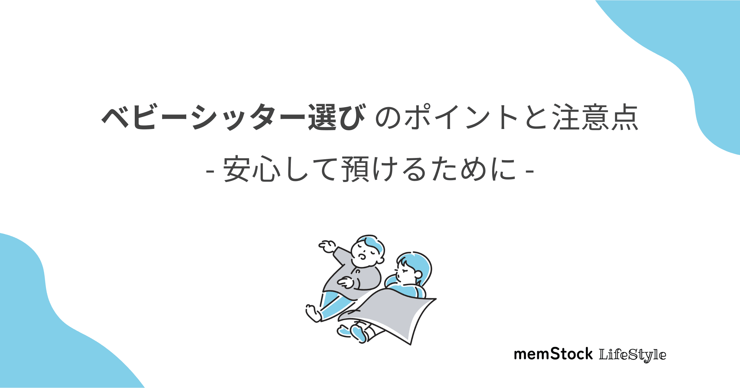 ベビーシッター選びのポイントと注意点 - 安心して預けるために