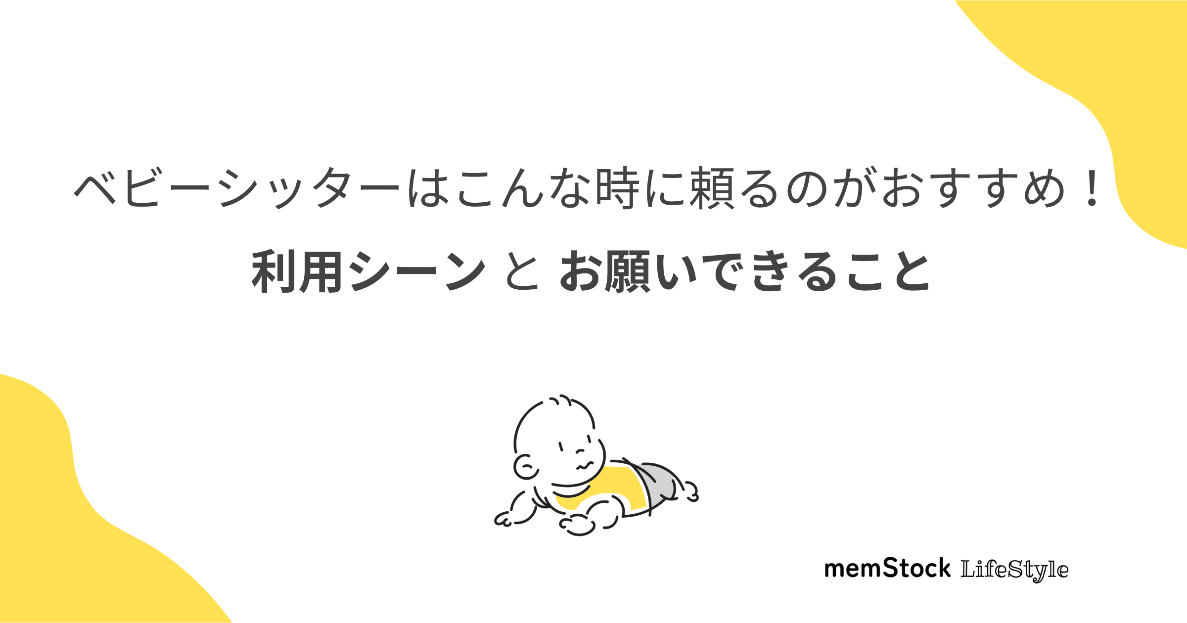 ベビーシッターは「こんな時」に頼るのがおすすめ!利用シーンとお願いできること