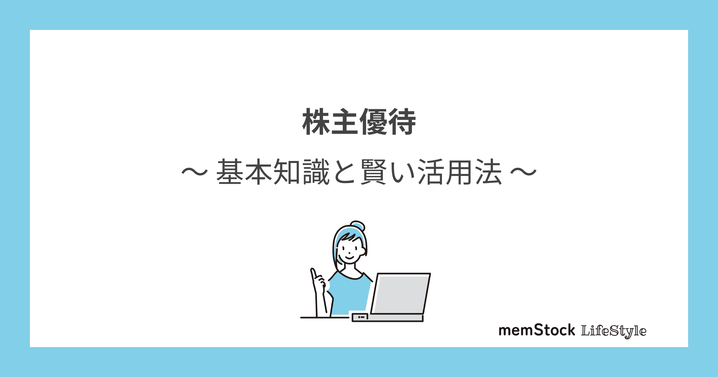 株主優待の基本知識と賢い活用法
